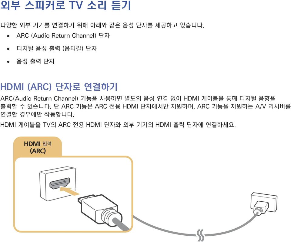 ARC(Audio Return Channel) 기능을 사용하면 별도의 음성 연결 없이 HDMI 케이블을 통해 디지털 음향을 출력할 수 있습니다.
