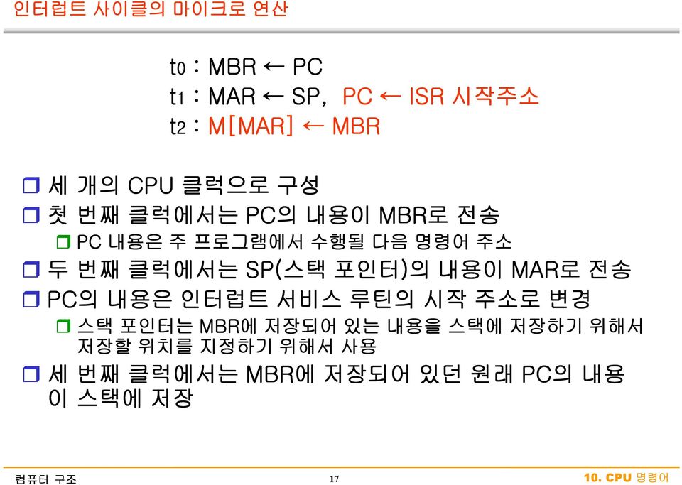포인터)의 내용이 MAR로 전송 r PC의 내용은 인터럽트 서비스 루틴의 시작 주소로 변경 r 스택 포인터는 MBR에 저장되어 있는 내용을 스택에 저장하기