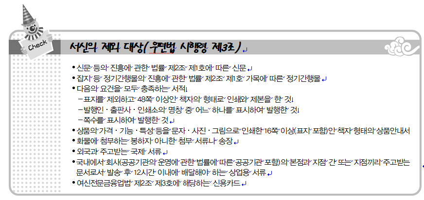 ⑼ 우편물의 비밀 보장과 우편정보 제공 1 헌법이 국민의 통신 비밀 보호를 기본권으로 정함에 따라, 우편법과 통신비밀보호 법은 통신수단의 하나인 우편에 대해 비밀 보장을 법적으로 의무화하고 있다.