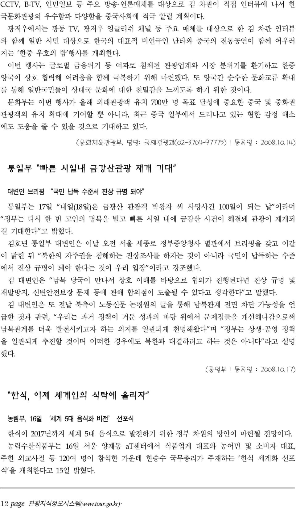 이번 행사는 글로벌 금융위기 등 여파로 침체된 관광업계와 시장 분위기를 환기하고 한중 양국이 상호 협력해 어려움을 함께 극복하기 위해 마련됐다. 또 양국간 순수한 문화교류 확대 를 통해 일반국민들이 상대국 문화에 대한 친밀감을 느끼도록 하기 위한 것이다.