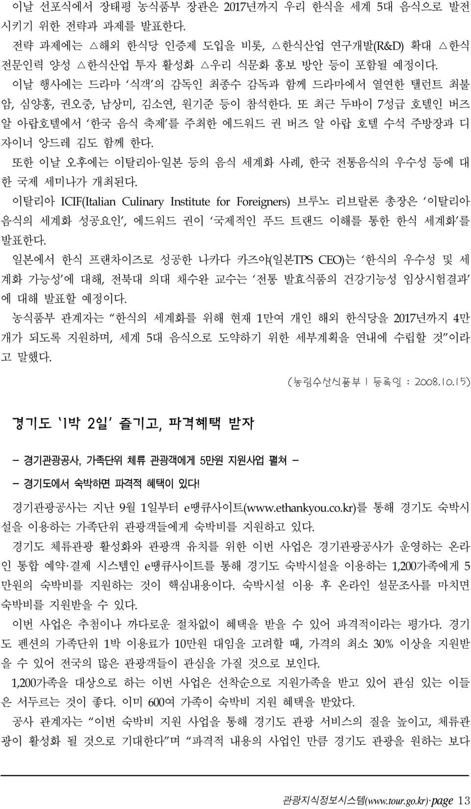 또한 이날 오후에는 이탈리아 일본 등의 음식 세계화 사례, 한국 전통음식의 우수성 등에 대 한 국제 세미나가 개최된다. 이탈리아 ICIF(Italian Culinary Institute for Foreigners) 브루노 리브랄론 총장은 이탈리아 음식의 세계화 성공요인, 에드워드 권이 국제적인 푸드 트랜드 이해를 통한 한식 세계화 를 발표한다.