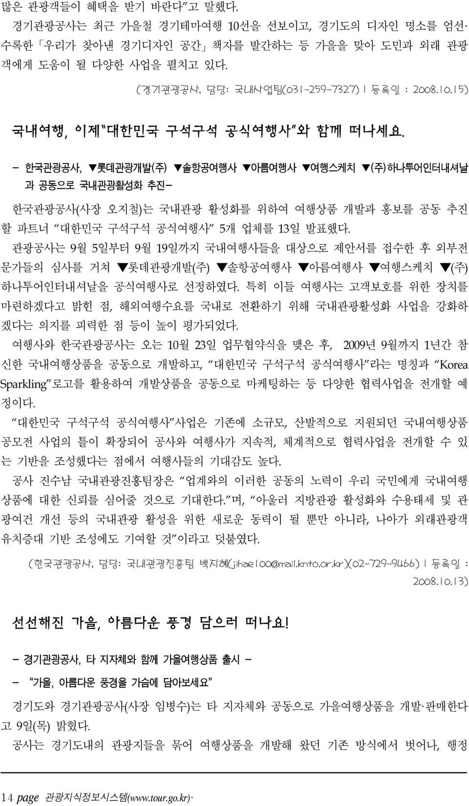 관광공사는 9월 5일부터 9월 19일까지 국내여행사들을 대상으로 제안서를 접수한 후 외부전 문가들의 심사를 거쳐 롯데관광개발(주) 솔항공여행사 아름여행사 여행스케치 (주) 하나투어인터내셔날을 공식여행사로 선정하였다.