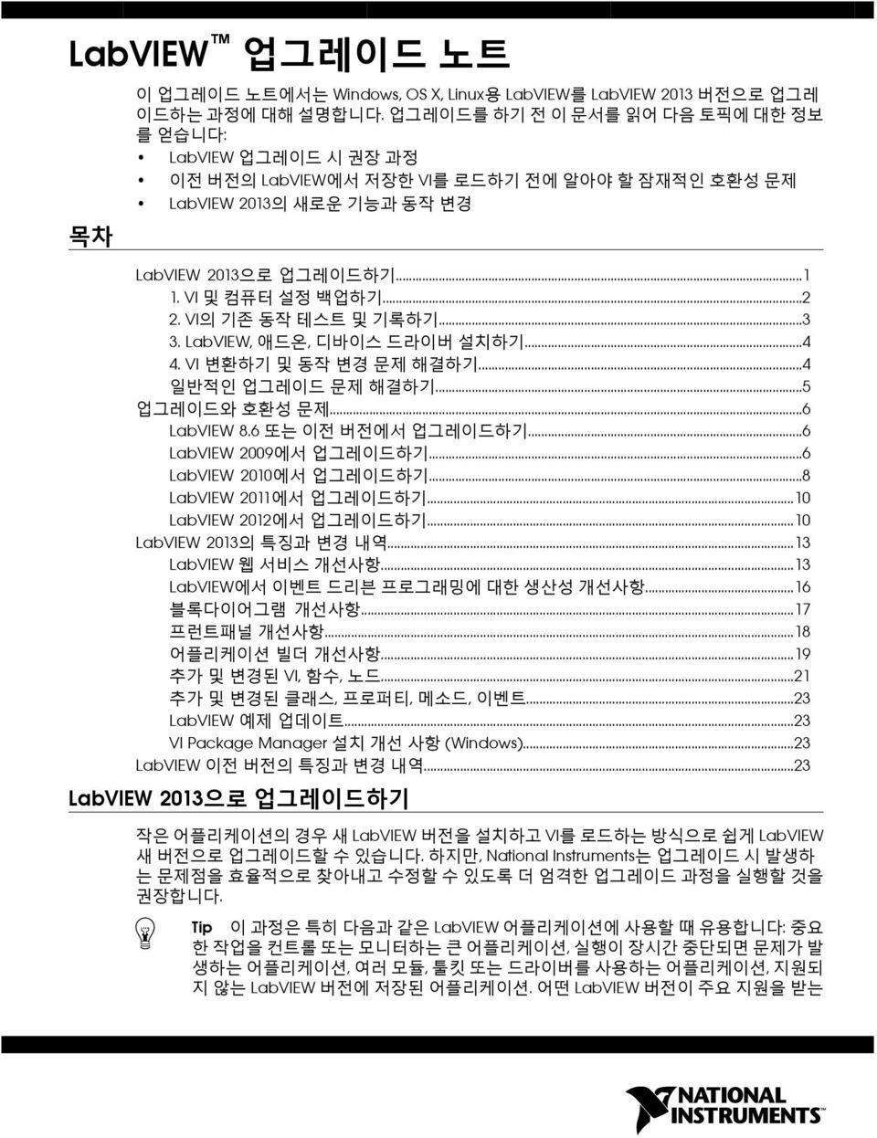 VI의 기존 동작 테스트 및 기록하기...3 3. LabVIEW, 애드온, 디바이스 드라이버 설치하기...4 4. VI 변환하기 및 동작 변경 문제 해결하기...4 일반적인 업그레이드 문제 해결하기...5 업그레이드와 호환성 문제...6 LabVIEW 8.6 또는 이전 버전에서 업그레이드하기...6 LabVIEW 2009에서 업그레이드하기.