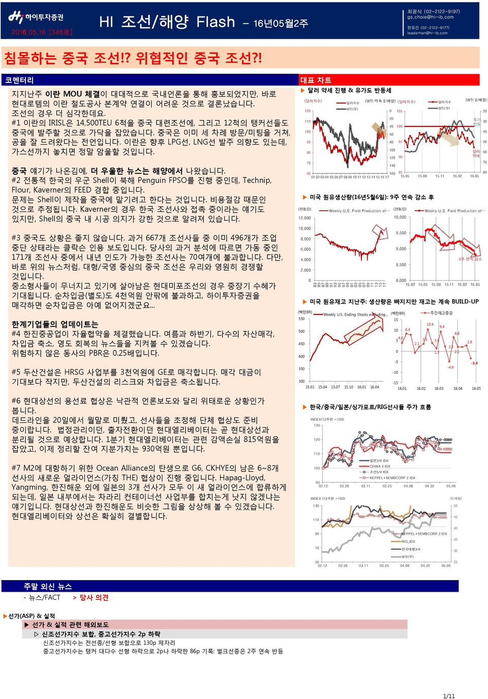 중국 얘기가 나온김에, 더 우울한 뉴스는 해양에서 나왔습니다. #2 전통적 한국의 우군 Shell이 북해 Penguin FPSO를 진행 중인데, Technip, Flour, Kaverner의 FEED 경합 중입니다. 문제는 Shell이 제작을 중국에 맡기려고 한다는 것입니다. 비용절감 때문인 것으로 추정됩니다.