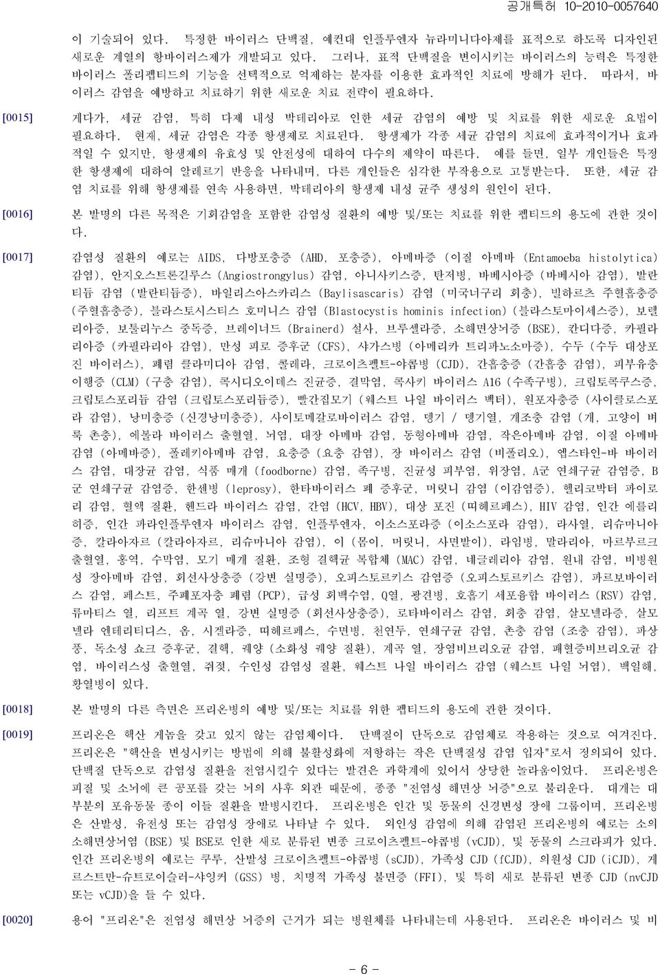 항생제가 각종 세균 감염의 치료에 효과적이거나 효과 적일 수 있지만, 항생제의 유효성 및 안전성에 대하여 다수의 제약이 따른다. 예를 들면, 일부 개인들은 특정 한 항생제에 대하여 알레르기 반응을 나타내며, 다른 개인들은 심각한 부작용으로 고통받는다. 또한, 세균 감 염 치료를 위해 항생제를 연속 사용하면, 박테리아의 항생제 내성 균주 생성의 원인이 된다.