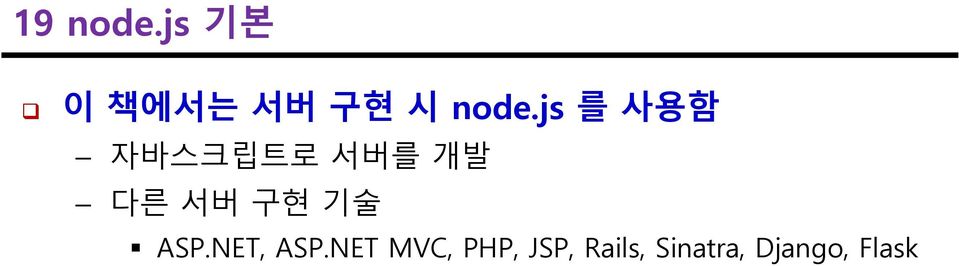 js 를 사용함 자바스크립트로 서버를 개발