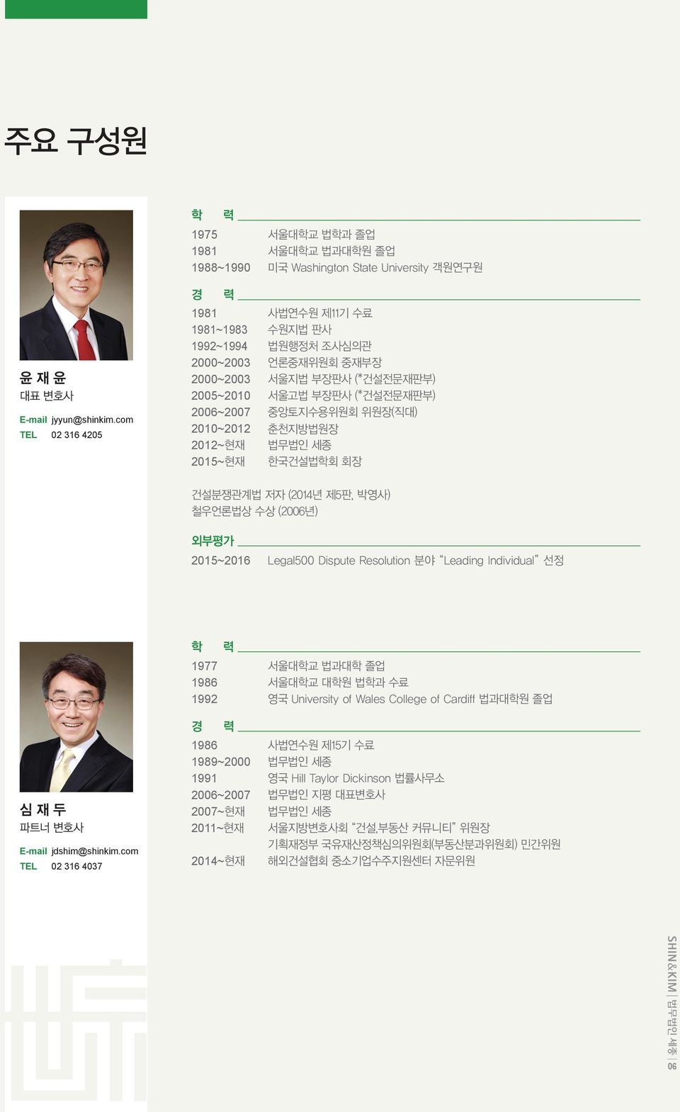 2010~2012 춘천지방법원장 2012~현재 법무법인 세종 2015~현재 한국건설법학회 회장 건설분쟁관계법 저자 (2014년 제5판, 박영사) 철우언론법상 수상 (2006년) 외부평가 2015~2016 Legal500 Dispute Resolution 분야 Leading Individual 선정 1977 서울대학교 법과대학 졸업 1986 서울대학교