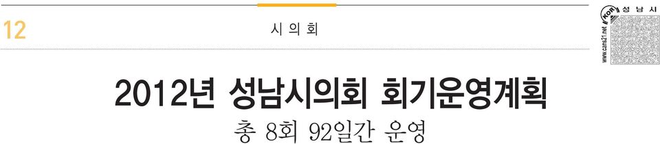 7월에는 제187회 제1차 정례회가 열려 결산승인안 심사와 시정질문을 하게 된다. 9월에는 제188회 임시 회가 열려 조례안 등 일반의안을 심사하고 10월에는 제189회 임시회가 열려 조례안 등 일반의안 심사와 행 열린다. 제190회 제2차 정례회에서는 시정질문, 조례 다만, 이번 연간 회기운영 일정은 지방자치단체의 정사무처리상황을 청취하게 된다.