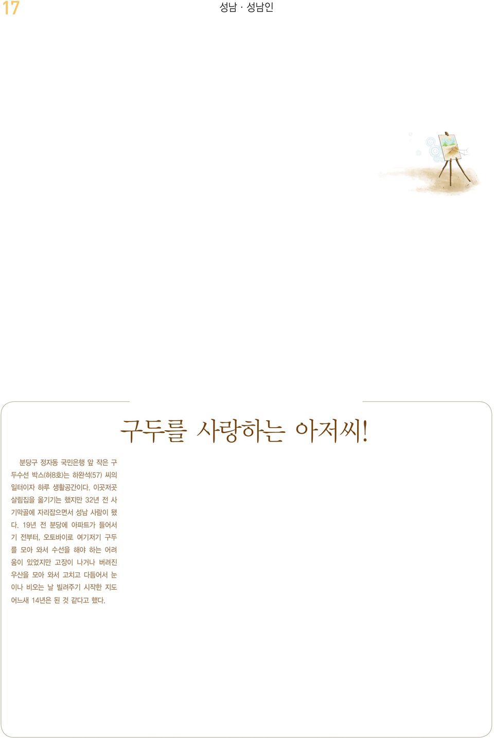 지구상에서 하고 미래도 내 삶은 그림과 함께 할 것 람의 눈빛은 속일 수 없고 눈이 닮지 않 저명인사들이 그의 땀과 노력과 손을 거 가장 훌륭한 미술재료 도구는 크레파스 이라는 그는, 그림 외에 다른 건 생각해 으면 그 사람의 얼굴 전체가 달라진다 고 쳐 액자 또는 도자기 등에 그림으로 피어 고 어려운 미술 표현 재료가 아니기 때문 본 적이 없다.