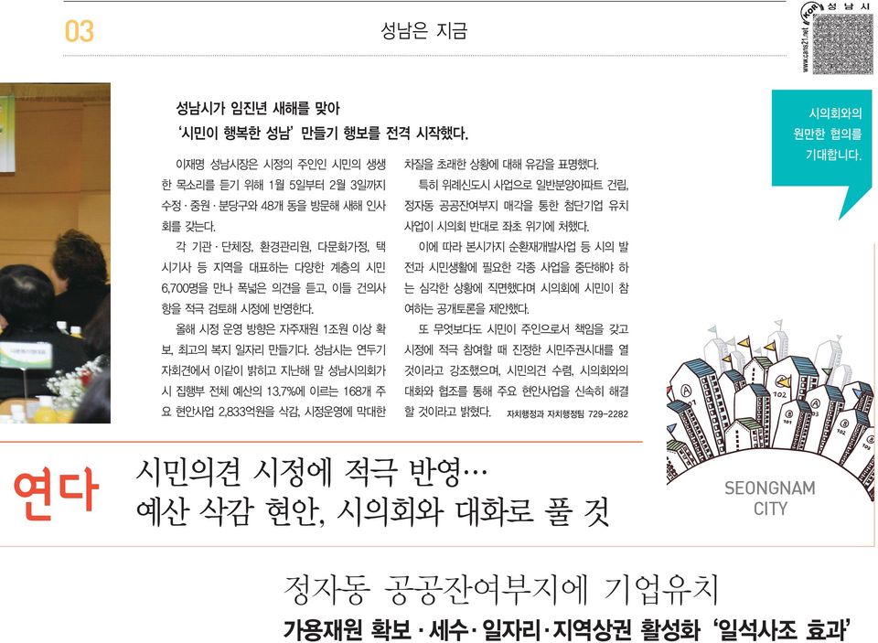 각 기관 단체장, 환경관리원, 다문화가정, 택 이에 따라 본시가지 순환재개발사업 등 시의 발 시기사 등 지역을 대표하는 다양한 계층의 시민 전과 시민생활에 필요한 각종 사업을 중단해야 하 6,700명을 만나 폭넓은 의견을 듣고, 이들 건의사 는 심각한 상황에 직면했다며 시의회에 시민이 참 항을 적극 검토해 시정에 반영한다. 여하는 공개토론을 제안했다.