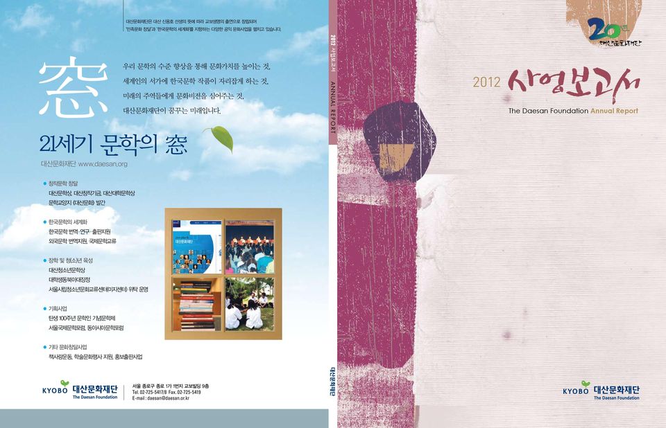 2012 사업보고서 ANNUAL REP O RT 2012 The Daesan Foundation Annual Report 21세기 문학의 窓 대산문화재단 www.daesan.