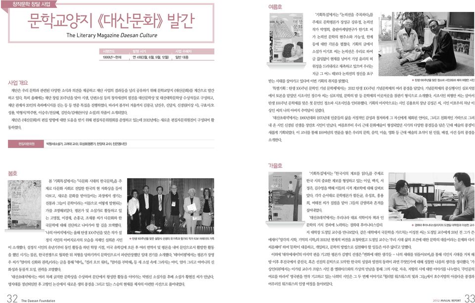 따라서 봄부터 겨울까지 김광규, 남진우, 신달자, 신경림(이상 시), 구효서/오 성용, 박형서/박주현, 이승우/전삼혜, 김인숙/김애란(이상 )의 작품이 소개되었다. 재단은 대산문화 의 편집 방향에 대한 도움을 받기 위해 편집자문위원회를 운영하고 있는데 2012년에는 새로운 편집자문위원진이 구성되어 활 동하였다.