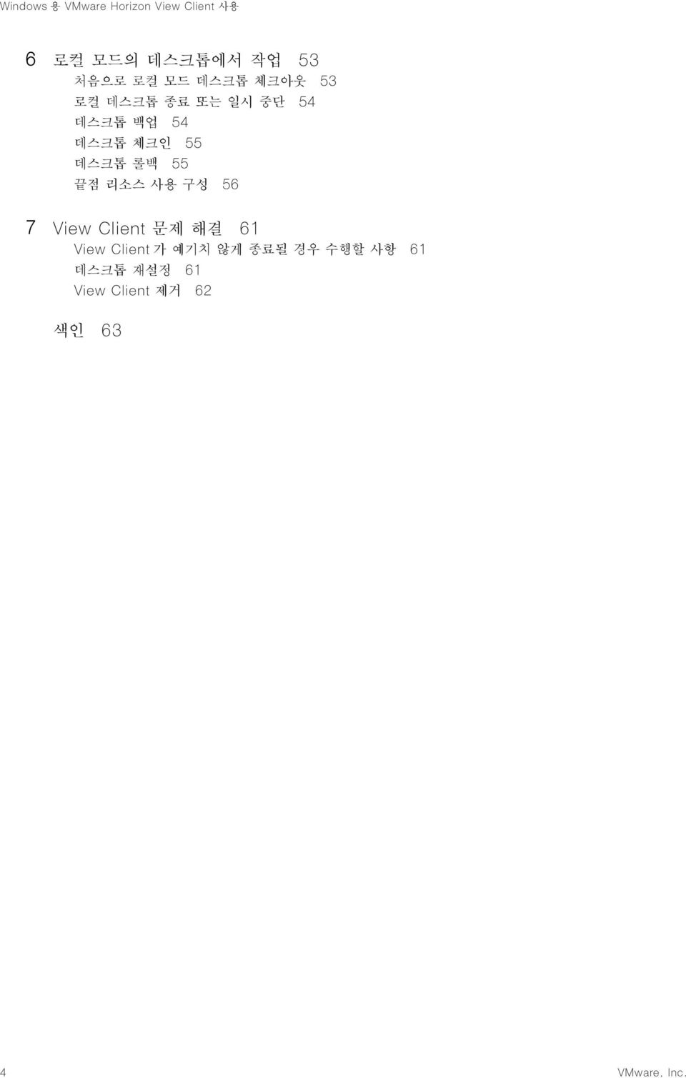 구성 56 7 View Client 문제 해결 61 View Client 가 예기치 않게 종료될 경우