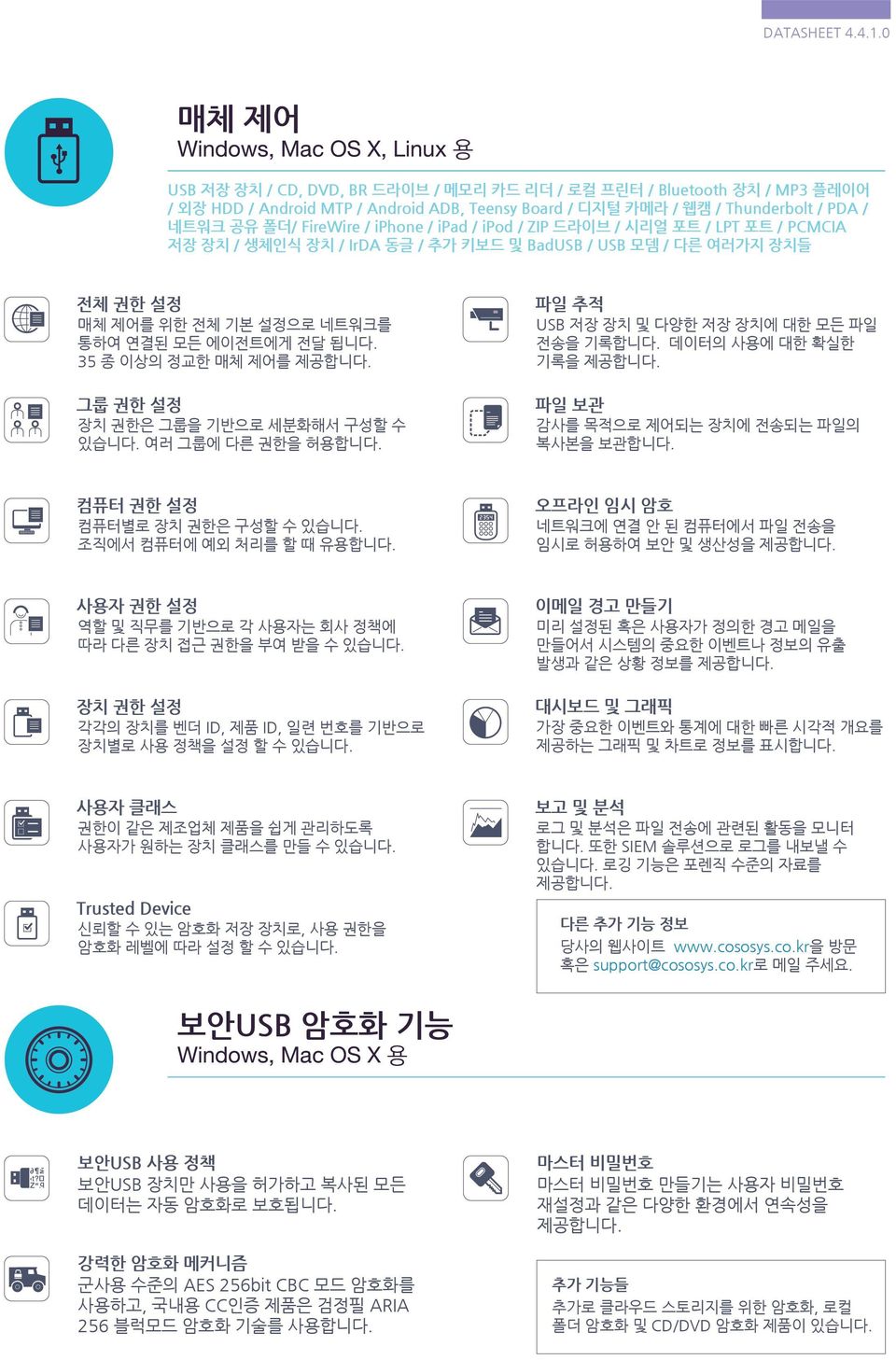 폴더/ FireWire / iphone / ipad / ipod / ZIP 드라이브 / 시리얼 포트 / LPT 포트 / PCMCIA 저장 장치 / 생체인식 장치 / IrDA 동글 / 추가 키보드 및 BadUSB / USB 모뎀 / 다른 여러가지 장치들 전체 권한 설정 매체 제어를 위한 전체 기본 설정으로 네트워크를 통하여 연결된 모든 에이전트에게 전달