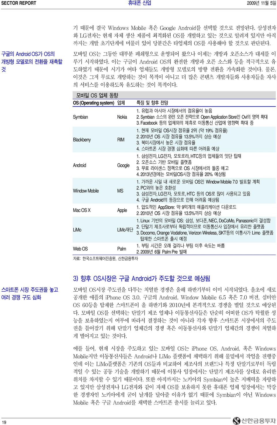 물론, 이것은 그저 무료로 개방하는 것이 목적이 아니고 더 많은 콘텐츠 개발자들와 사용자들을 자사 의 서비스를 이용하도록 유도하는 것이 목적이다. 모바일 OS 업체 동향 OS (Operating system) 업체 Symbian Blackberry Android Window Mobile Nokia RIM Google MS 특징 및 향후 전망 1.