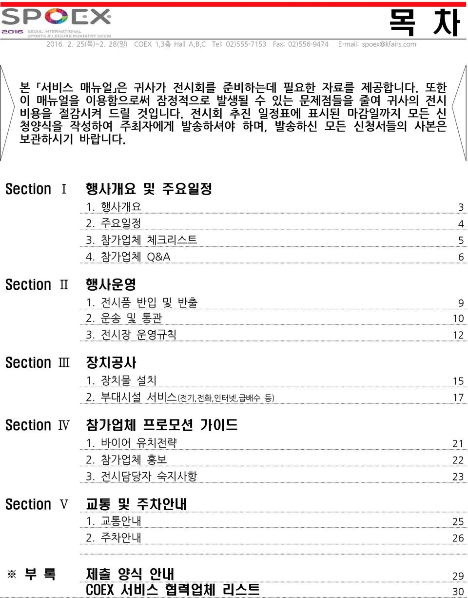 Section Ⅰ Section Ⅱ Section Ⅲ Section Ⅳ Section Ⅴ 행사개요 및 주요일정 1. 행사개요 3 2. 주요일정 4 3. 참가업체 체크리스트 5 4. 참가업체 Q&A 6 행사운영 1.