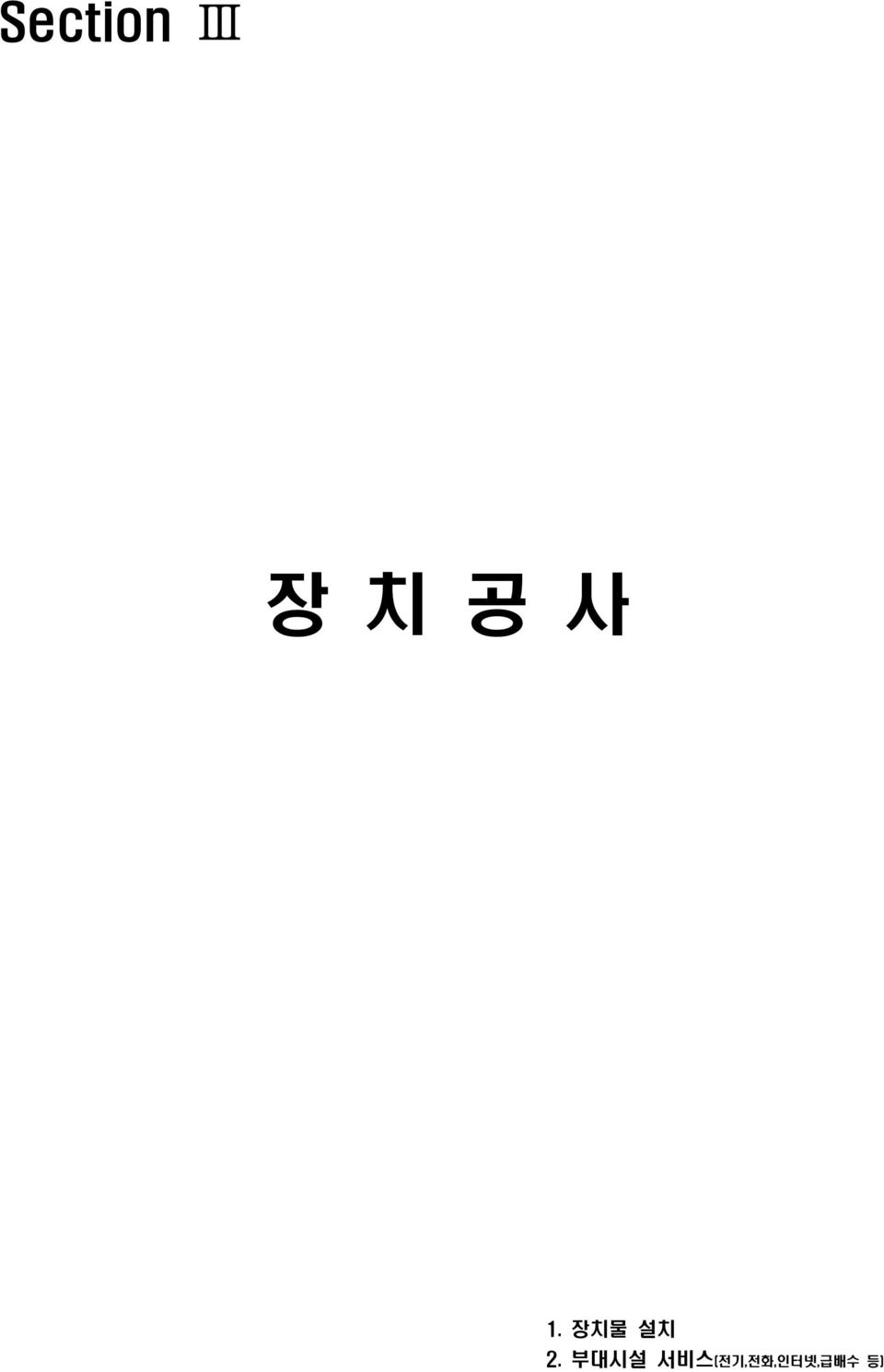 장치물 설치 2.