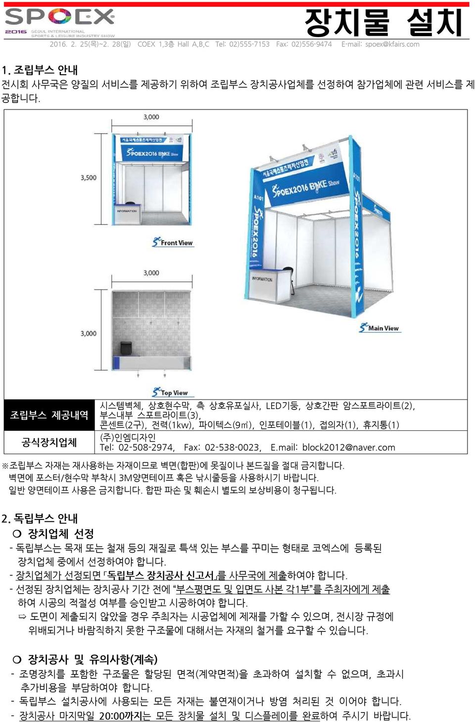 mail: block2012@naver.com 조립부스 자재는 재사용하는 자재이므로 벽면(합판)에 못질이나 본드질을 절대 금지합니다. 벽면에 포스터/현수막 부착시 3M양면테이프 혹은 낚시줄등을 사용하시기 바랍니다. 일반 양면테이프 사용은 금지합니다. 합판 파손 및 훼손시 별도의 보상비용이 청구됩니다. 2.