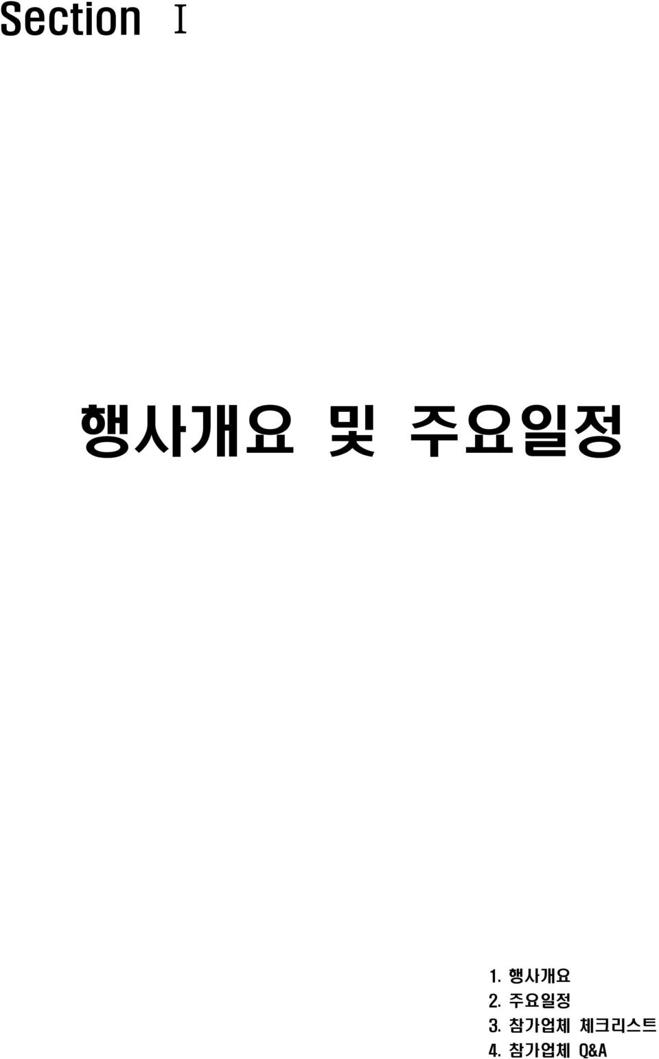 행사개요 2. 주요일정 3.