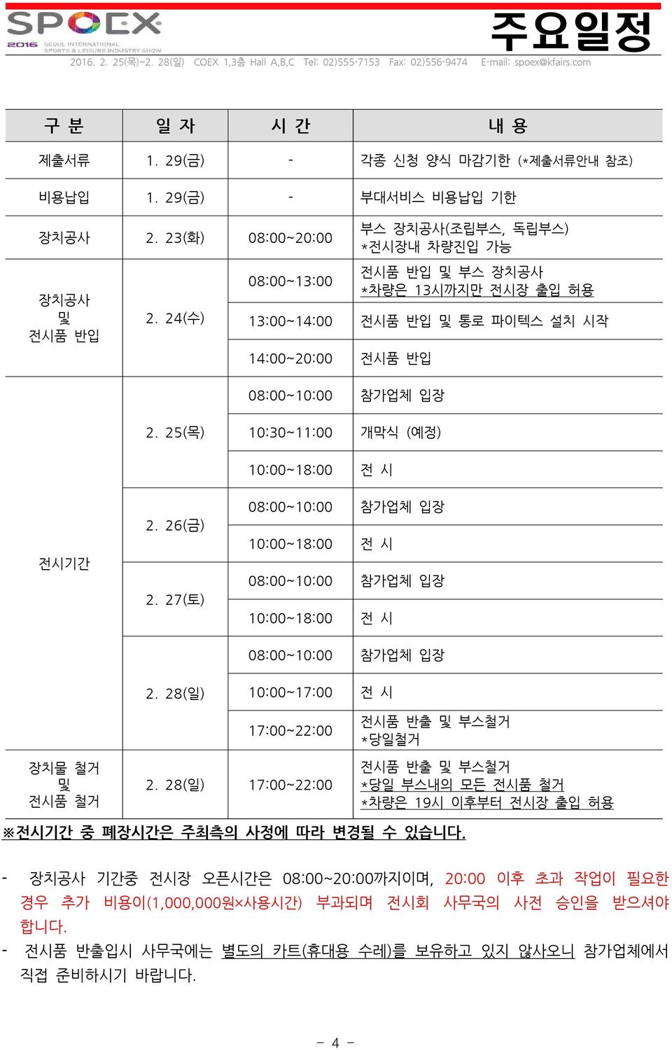 25(목) 10:30~11:00 개막식 (예정) 10:00~18:00 전 시 전시기간 2. 26(금) 2. 27(토) 08:00~10:00 참가업체 입장 10:00~18:00 전 시 08:00~10:00 참가업체 입장 10:00~18:00 전 시 08:00~10:00 참가업체 입장 2.