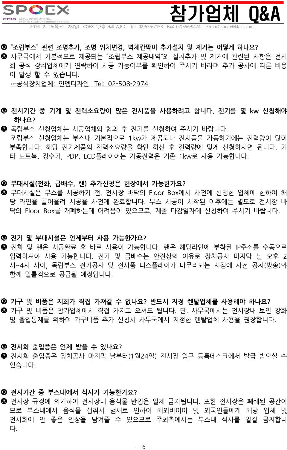 해당 전기제품의 전력소요량을 확인 하신 후 전력량에 맞게 신청하시면 됩니다. 기 타 노트북, 정수기, PDP, LCD플레이어는 가동전력은 기존 1kw로 사용 가능합니다. 부대시설(전화, 급배수, 랜) 추가신청은 현장에서 가능한가요?