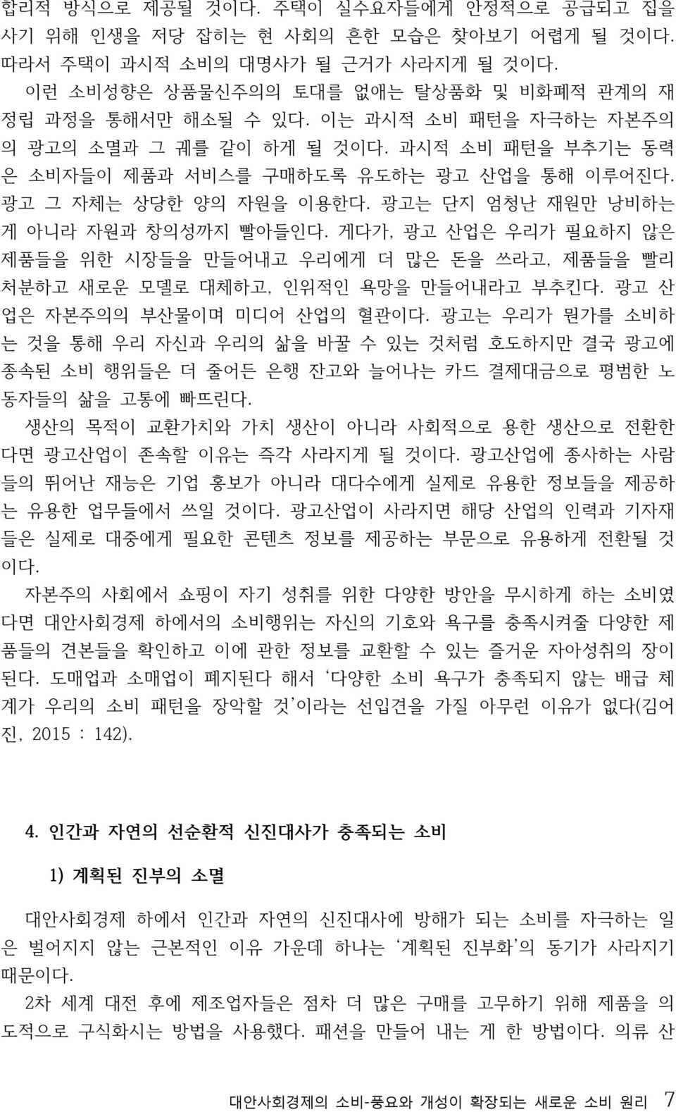 게다가, 광고 산업은 우리가 필요하지 않은 제품들을 위한 시장들을 만들어내고 우리에게 더 많은 돈을 쓰라고, 제품들을 빨리 처분하고 새로운 모델로 대체하고, 인위적인 욕망을 만들어내라고 부추킨다. 광고 산 업은 자본주의의 부산물이며 미디어 산업의 혈관이다.