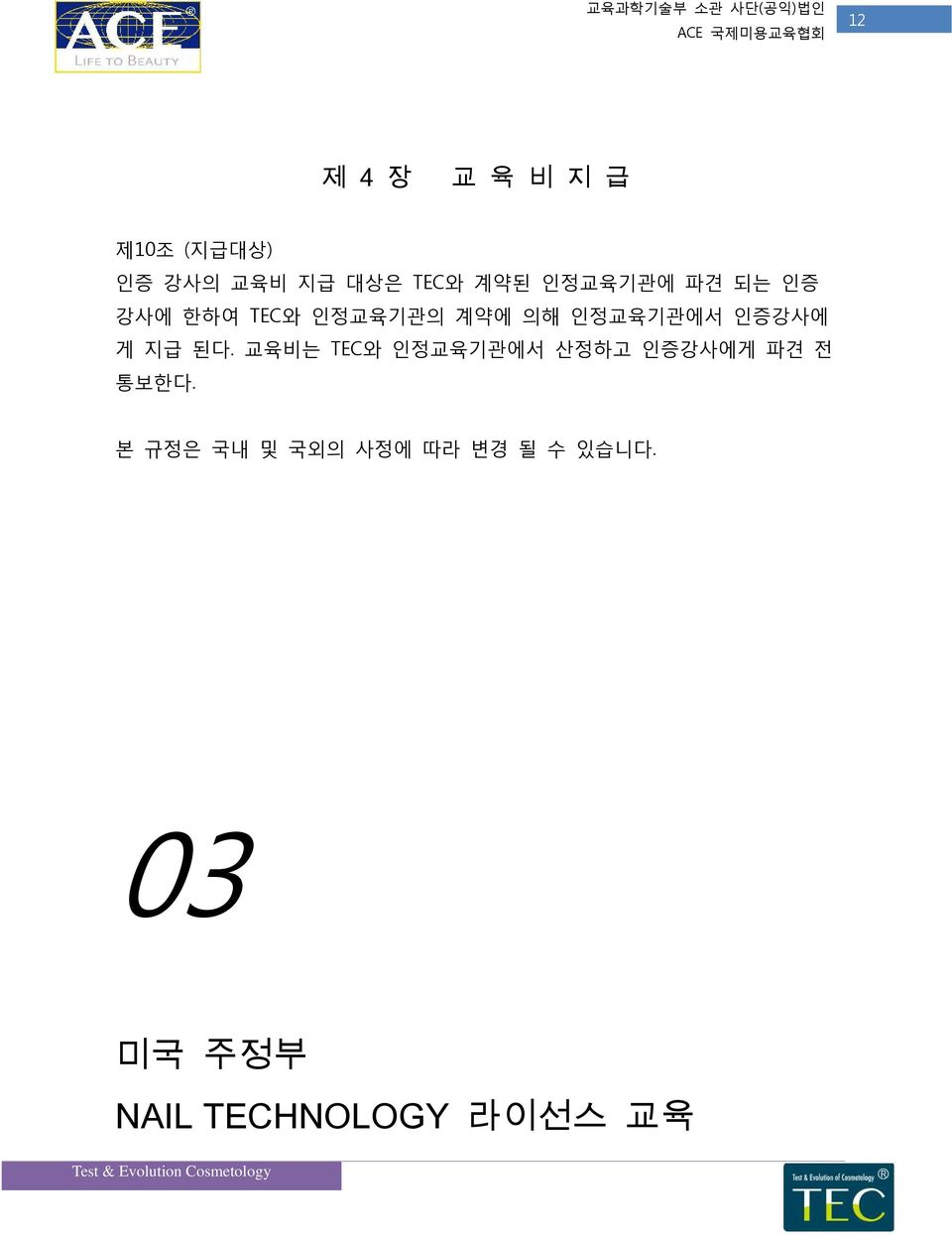 게 지급 된다. 교육비는 TEC와 인정교육기관에서 산정하고 인증강사에게 파견 전 통보한다.