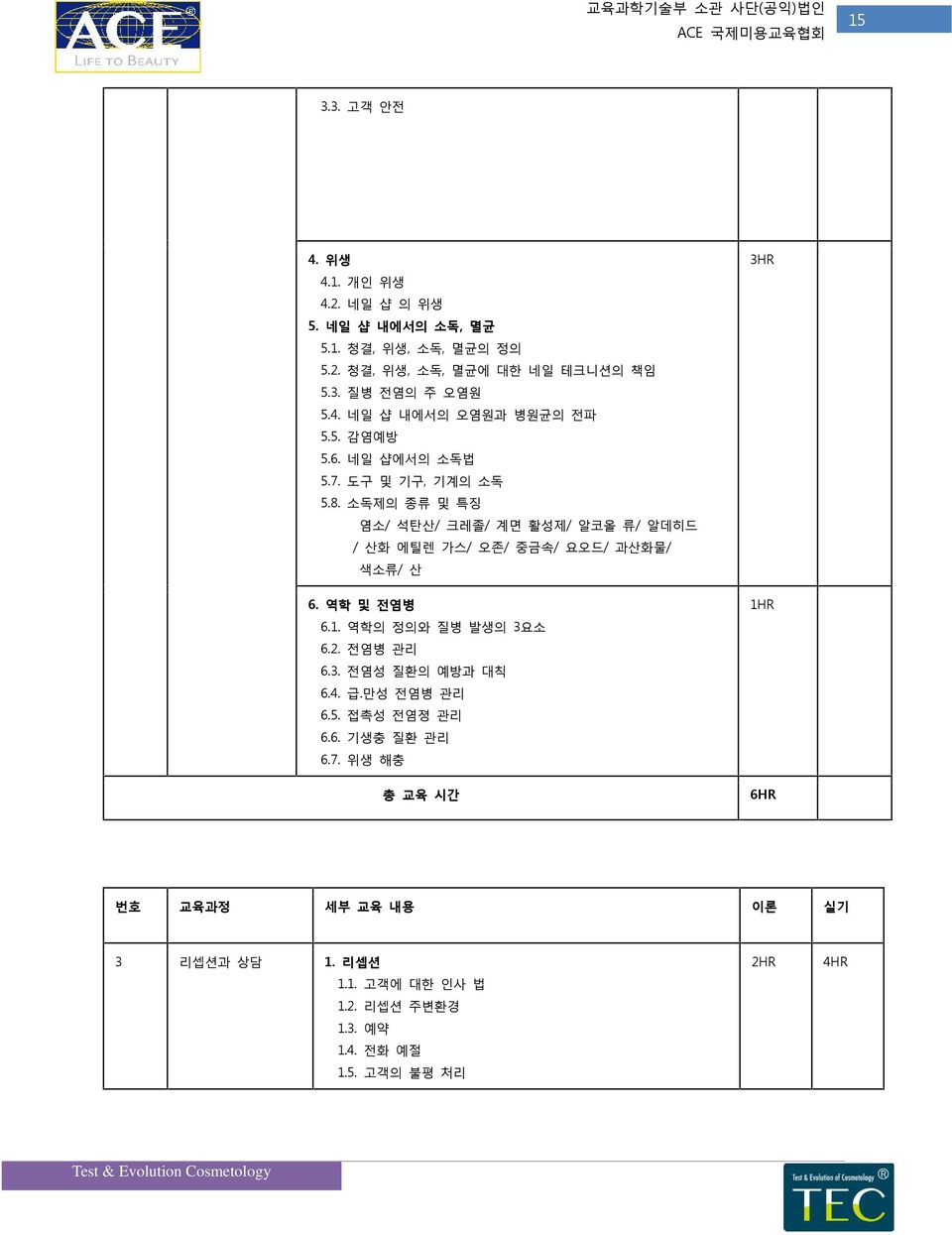 소독제의 종류 및 특징 염소/ 석탄산/ 크레졸/ 계면 활성제/ 알코올 류/ 알데히드 / 산화 에틸렌 가스/ 오존/ 중금속/ 요오드/ 과산화물/ 색소류/ 산 6. 역학 및 전염병 6.1. 역학의 정의와 질병 발생의 3요소 6.2. 전염병 관리 6.3. 전염성 질환의 예방과 대칙 6.