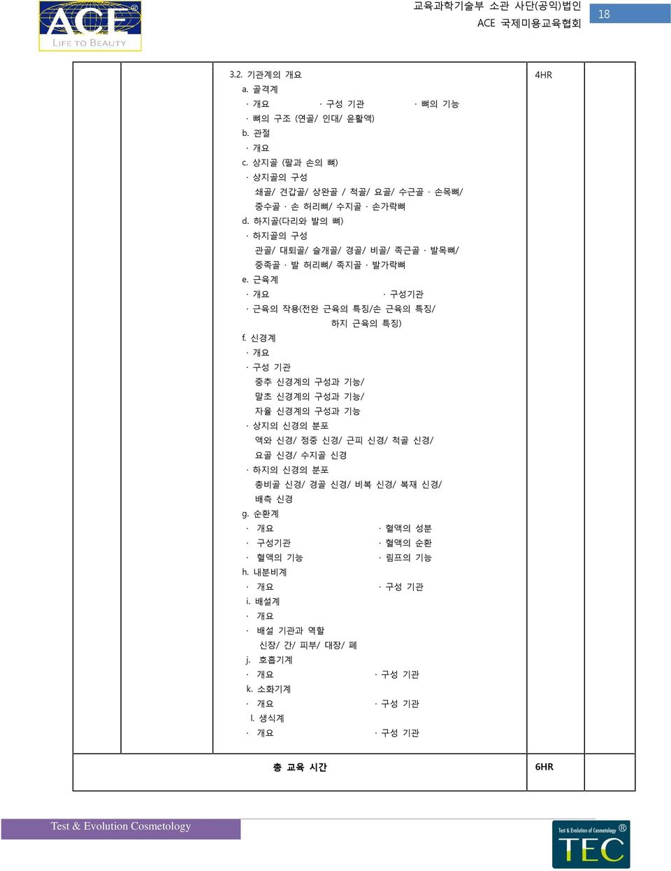 신경계 개요 구성 기관 중추 신경계의 구성과 기능/ 말초 신경계의 구성과 기능/ 자율 신경계의 구성과 기능 상지의 신경의 분포 액와 신경/ 정중 신경/ 근피 신경/ 척골 신경/ 요골 신경/ 수지골 신경 하지의 신경의 분포 총비골 신경/ 경골 신경/ 비복 신경/ 복재