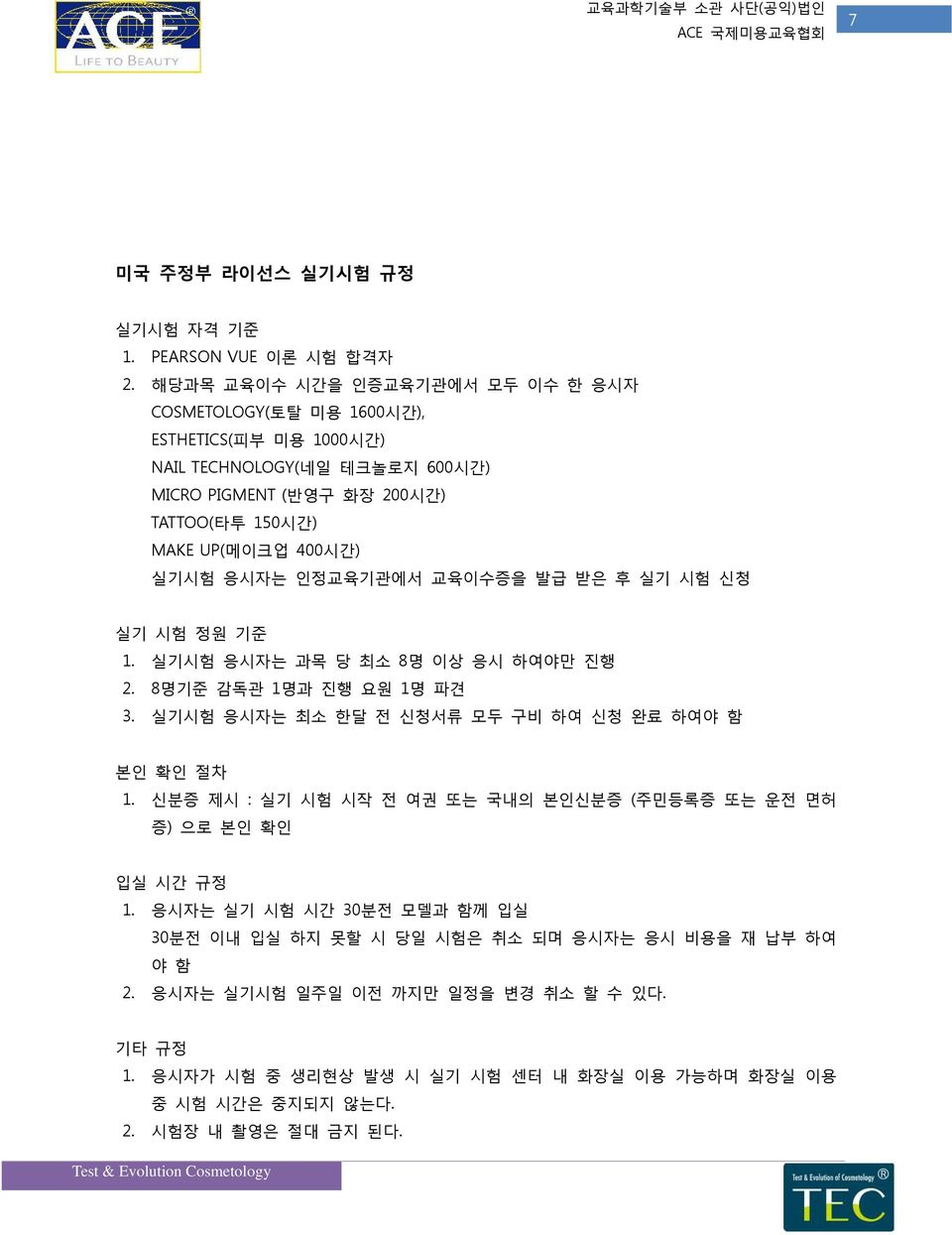 400시간) 실기시험 응시자는 인정교육기관에서 교육이수증을 발급 받은 후 실기 시험 신청 실기 시험 정원 기준 1. 실기시험 응시자는 과목 당 최소 8명 이상 응시 하여야만 진행 2. 8명기준 감독관 1명과 진행 요원 1명 파견 3.