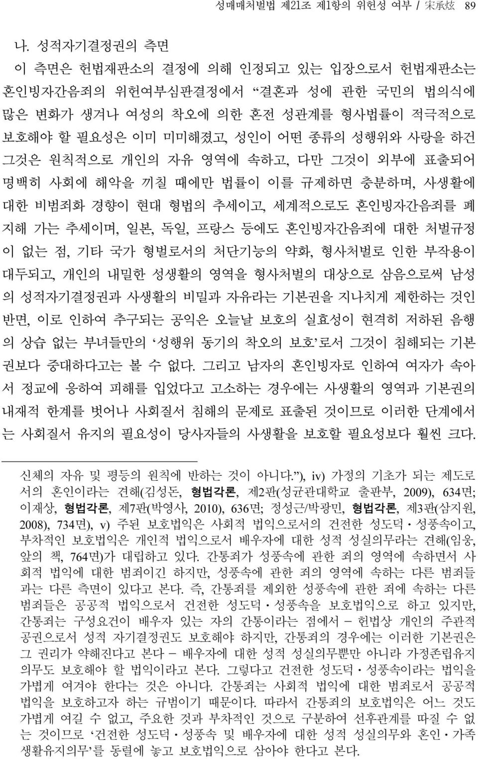 속하고, 다만 그것이 외부에 표출되어 명백히 사회에 해악을 끼칠 때에만 법률이 이를 규제하면 충분하며, 사생활에 대한 비범죄화 경향이 현대 형법의 추세이고, 세계적으로도 혼인빙자간음죄를 폐 지해 가는 추세이며, 일본, 독일, 프랑스 등에도 혼인빙자간음죄에 대한 처벌규정 이 없는 점, 기타 국가 형벌로서의 처단기능의 약화, 형사처벌로 인한 부작용이