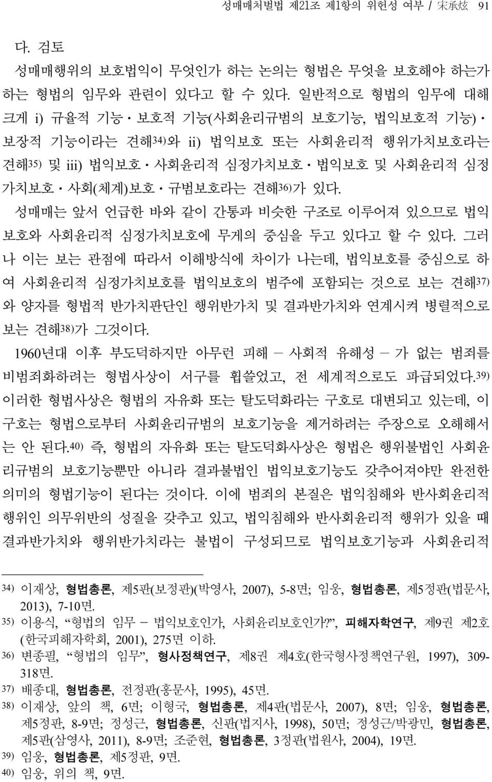 성매매는 앞서 언급한 바와 같이 간통과 비슷한 구조로 이루어져 있으므로 법익 보호와 사회윤리적 심정가치보호에 무게의 중심을 두고 있다고 할 수 있다.