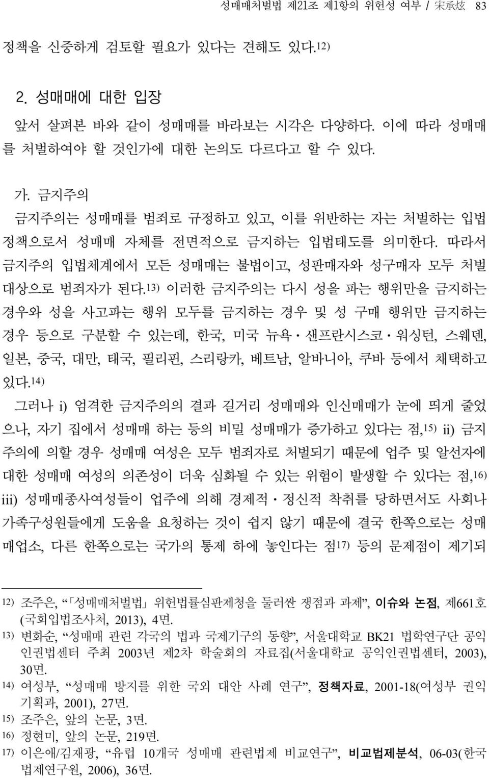 13) 이러한 금지주의는 다시 성을 파는 행위만을 금지하는 경우와 성을 사고파는 행위 모두를 금지하는 경우 및 성 구매 행위만 금지하는 경우 등으로 구분할 수 있는데, 한국, 미국 뉴욕 샌프란시스코 워싱턴, 스웨덴, 일본, 중국, 대만, 태국, 필리핀, 스리랑카, 베트남, 알바니아, 쿠바 등에서 채택하고 있다.