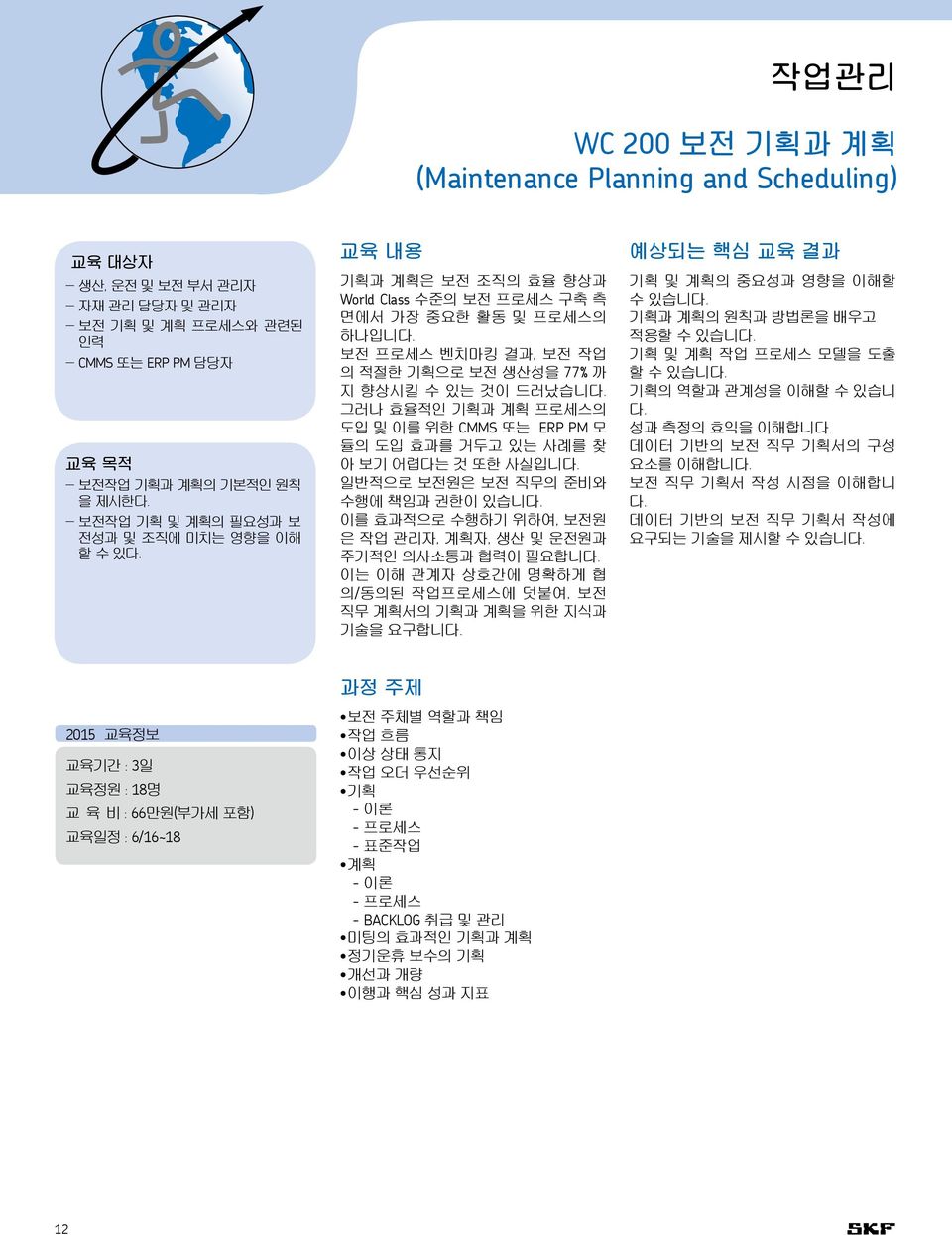 보전 프로세스 벤치마킹 결과, 보전 작업 의 적절한 기획으로 보전 생산성을 77% 까 지 향상시킬 수 있는 것이 드러났습니다. 그러나 효율적인 기획과 계획 프로세스의 도입 및 이를 위한 CMMS 또는 ERP PM 모 듈의 도입 효과를 거두고 있는 사례를 찾 아 보기 어렵다는 것 또한 사실입니다.