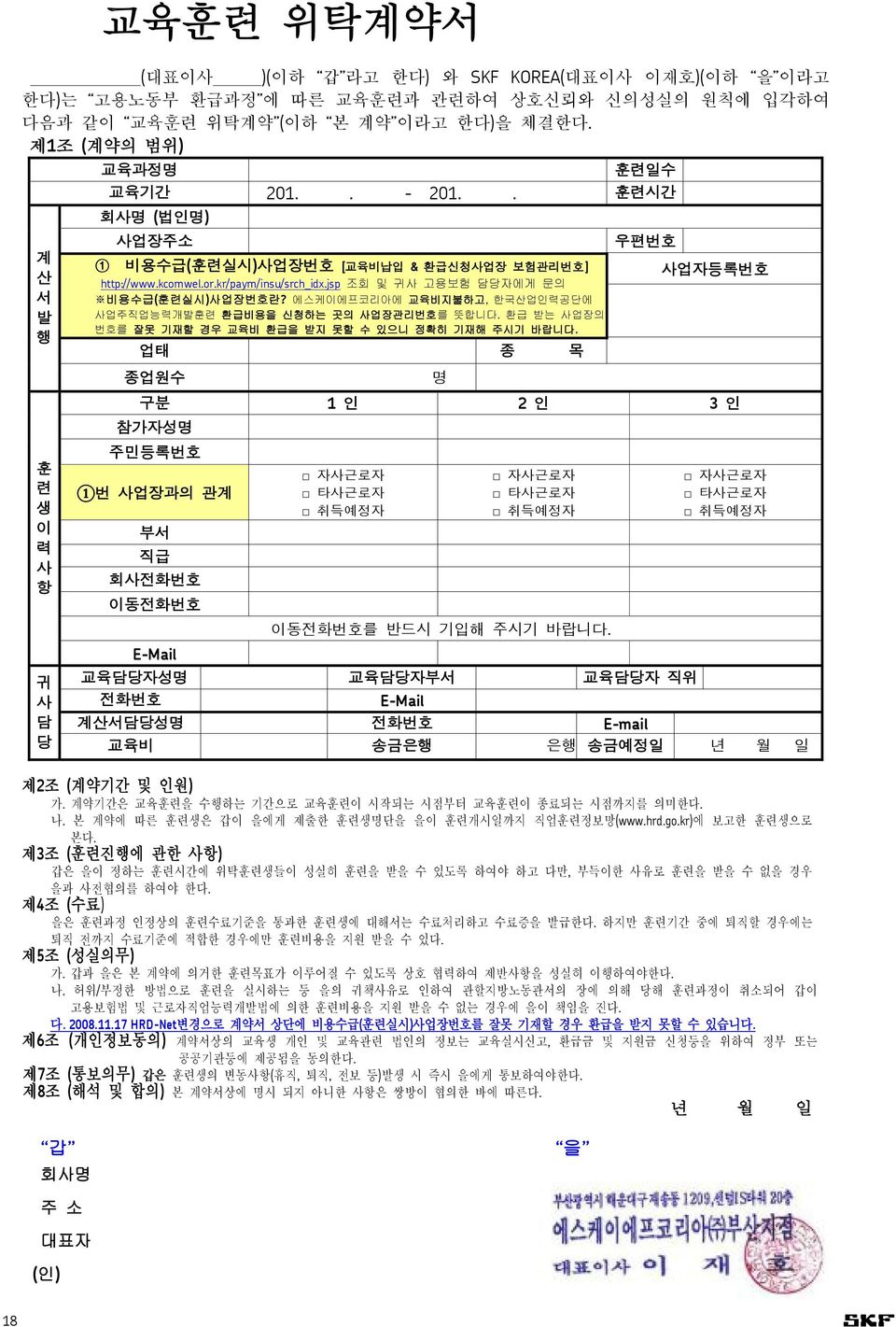 에스케이에프코리아에 교육비지불하고, 한국산업인력공단에 사업자등록번호 사업주직업능력개발훈련 환급비용을 신청하는 곳의 사업장관리번호를 뜻합니다. 환급 받는 사업장의 번호를 잘못 기재할 경우 교육비 환급을 받지 못할 수 있으니 정확히 기재해 주시기 바랍니다.