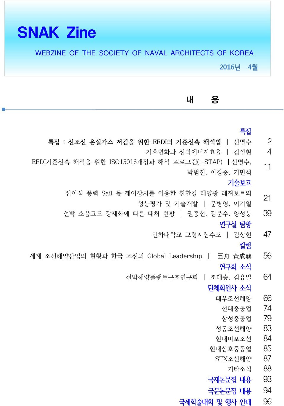 소음코드 강제화에 따른 대처 현황 권종현, 김문수, 양성붕 39 연구실 탐방 인하대학교 모형시험수조 김상현 47 칼럼 세계 조선해양산업의 현황과 한국 조선의 Global Leadership 五 舟 黃 成 赫 56 연구회 소식 선박해양플랜트구조연구회