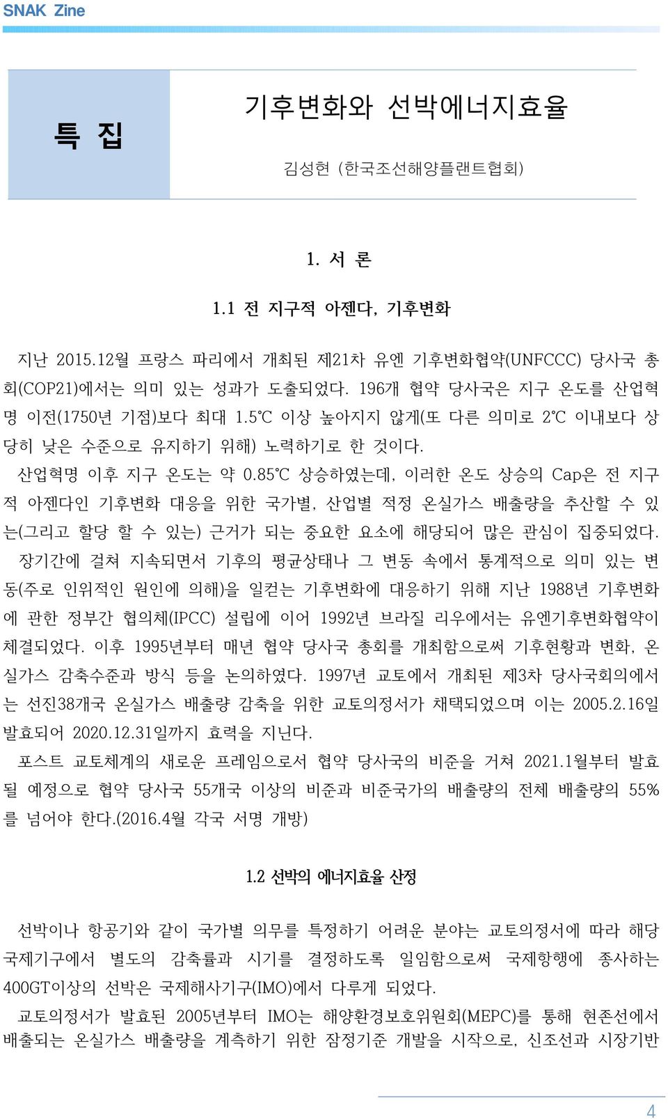 85 상승하였는데, 이러한 온도 상승의 Cap은 전 지구 적 아젠다인 기후변화 대응을 위한 국가별, 산업별 적정 온실가스 배출량을 추산할 수 있 는(그리고 할당 할 수 있는) 근거가 되는 중요한 요소에 해당되어 많은 관심이 집중되었다.