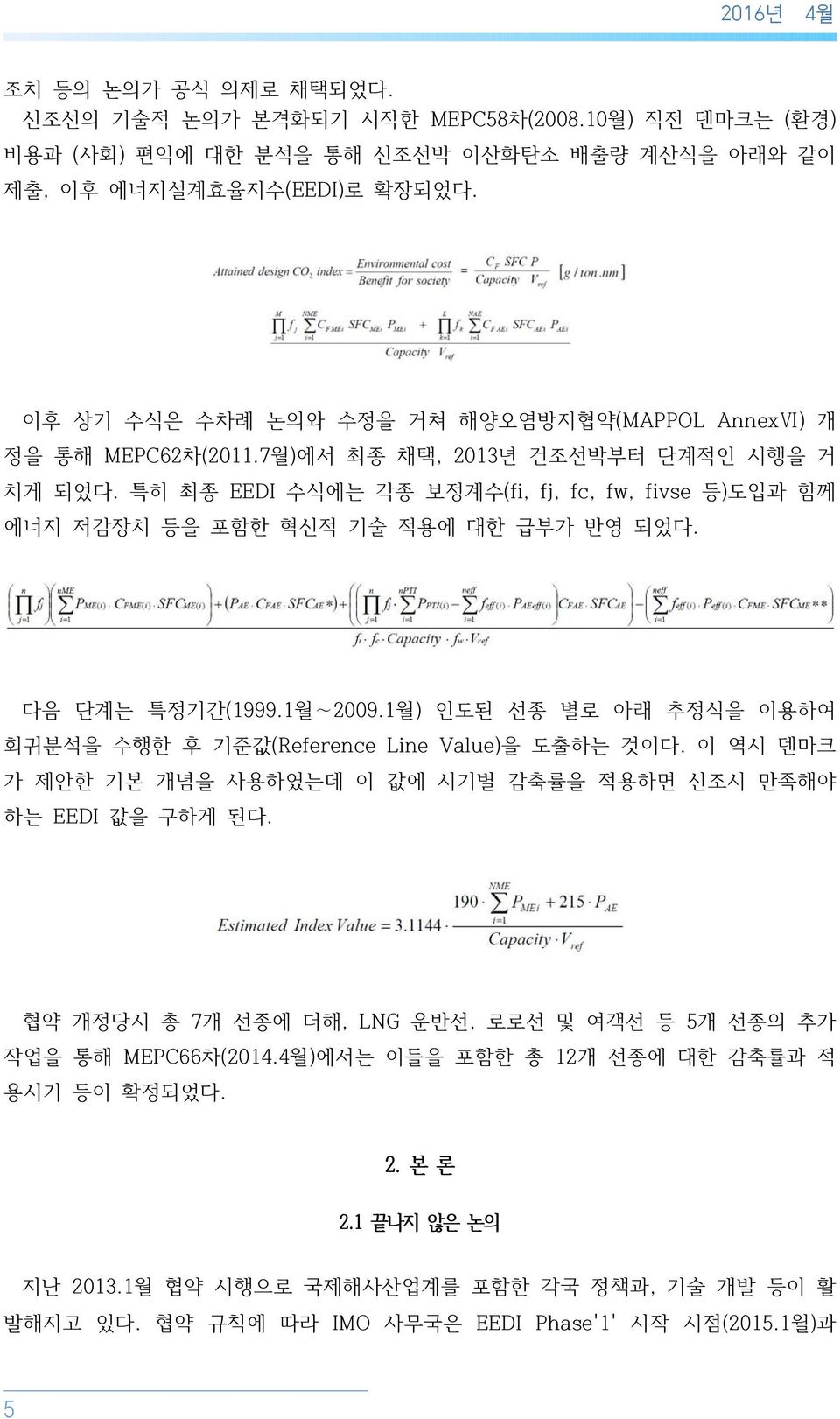 특히 최종 EEDI 수식에는 각종 보정계수(fi, fj, fc, fw, fivse 등)도입과 함께 에너지 저감장치 등을 포함한 혁신적 기술 적용에 대한 급부가 반영 되었다. 다음 단계는 특정기간(1999.1월 2009.1월) 인도된 선종 별로 아래 추정식을 이용하여 회귀분석을 수행한 후 기준값(Reference Line Value)을 도출하는 것이다.