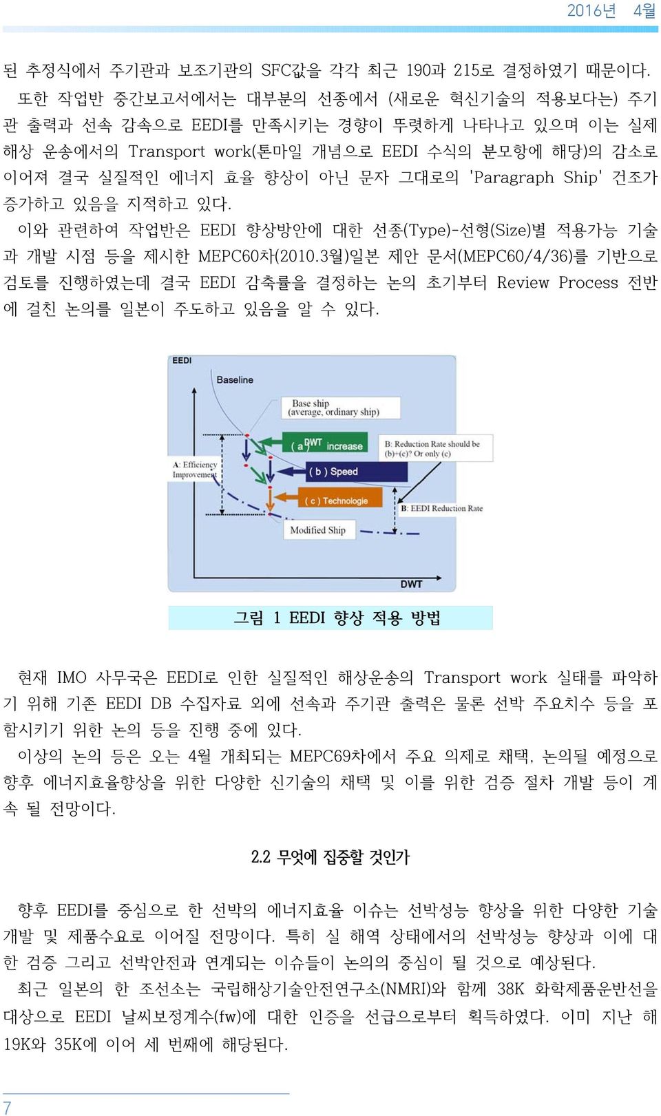 Ship' 건조가 증가하고 있음을 지적하고 있다. 이와 관련하여 작업반은 EEDI 향상방안에 대한 선종(Type)-선형(Size)별 적용가능 기술 과 개발 시점 등을 제시한 MEPC60차(2010.