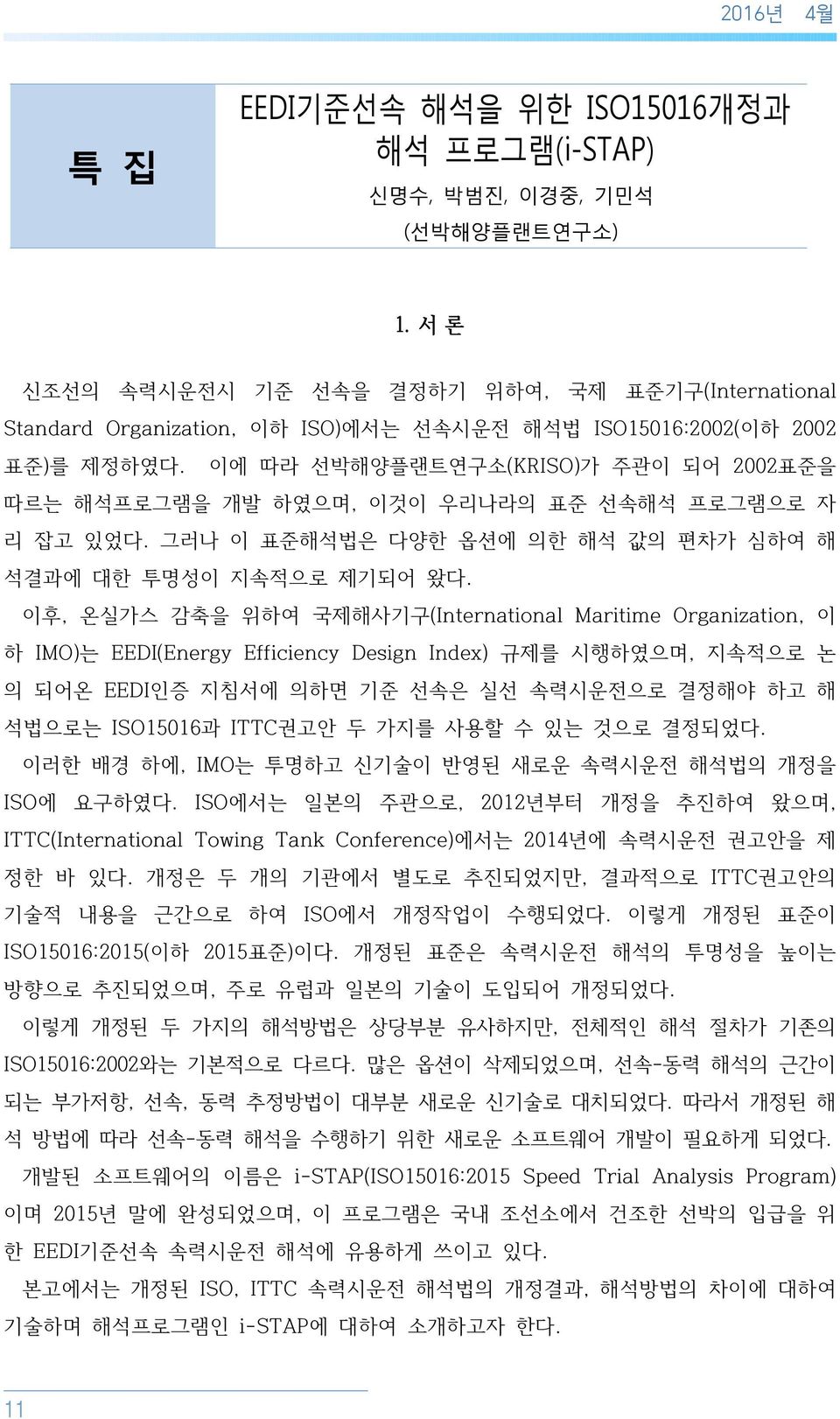 이에 따라 선박해양플랜트연구소(KRISO)가 주관이 되어 2002표준을 따르는 해석프로그램을 개발 하였으며, 이것이 우리나라의 표준 선속해석 프로그램으로 자 리 잡고 있었다. 그러나 이 표준해석법은 다양한 옵션에 의한 해석 값의 편차가 심하여 해 석결과에 대한 투명성이 지속적으로 제기되어 왔다.