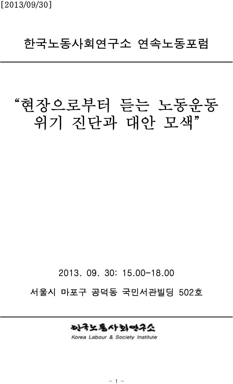 대안 모색 2013. 09. 30: 15.00-18.