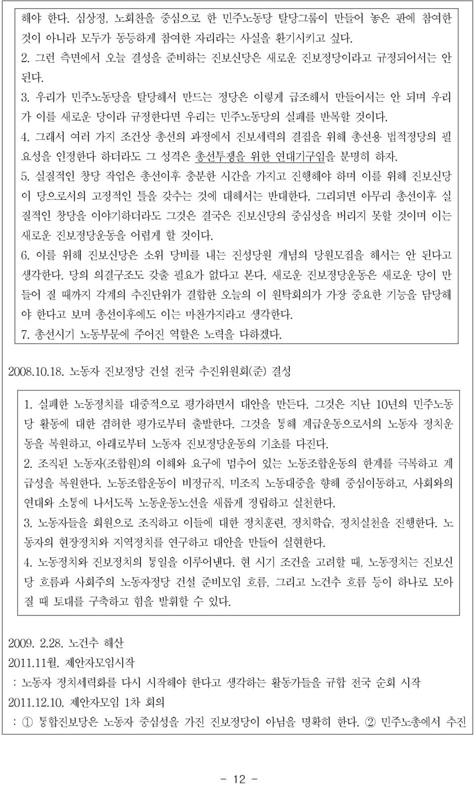 실질적인 창당 작업은 총선이후 충분한 시간을 가지고 진행해야 하며 이를 위해 진보신당 이 당으로서의 고정적인 틀을 갖추는 것에 대해서는 반대한다. 그리되면 아무리 총선이후 실 질적인 창당을 이야기하더라도 그것은 결국은 진보신당의 중심성을 버리지 못할 것이며 이는 새로운 진보정당운동을 어렵게 할 것이다. 6.