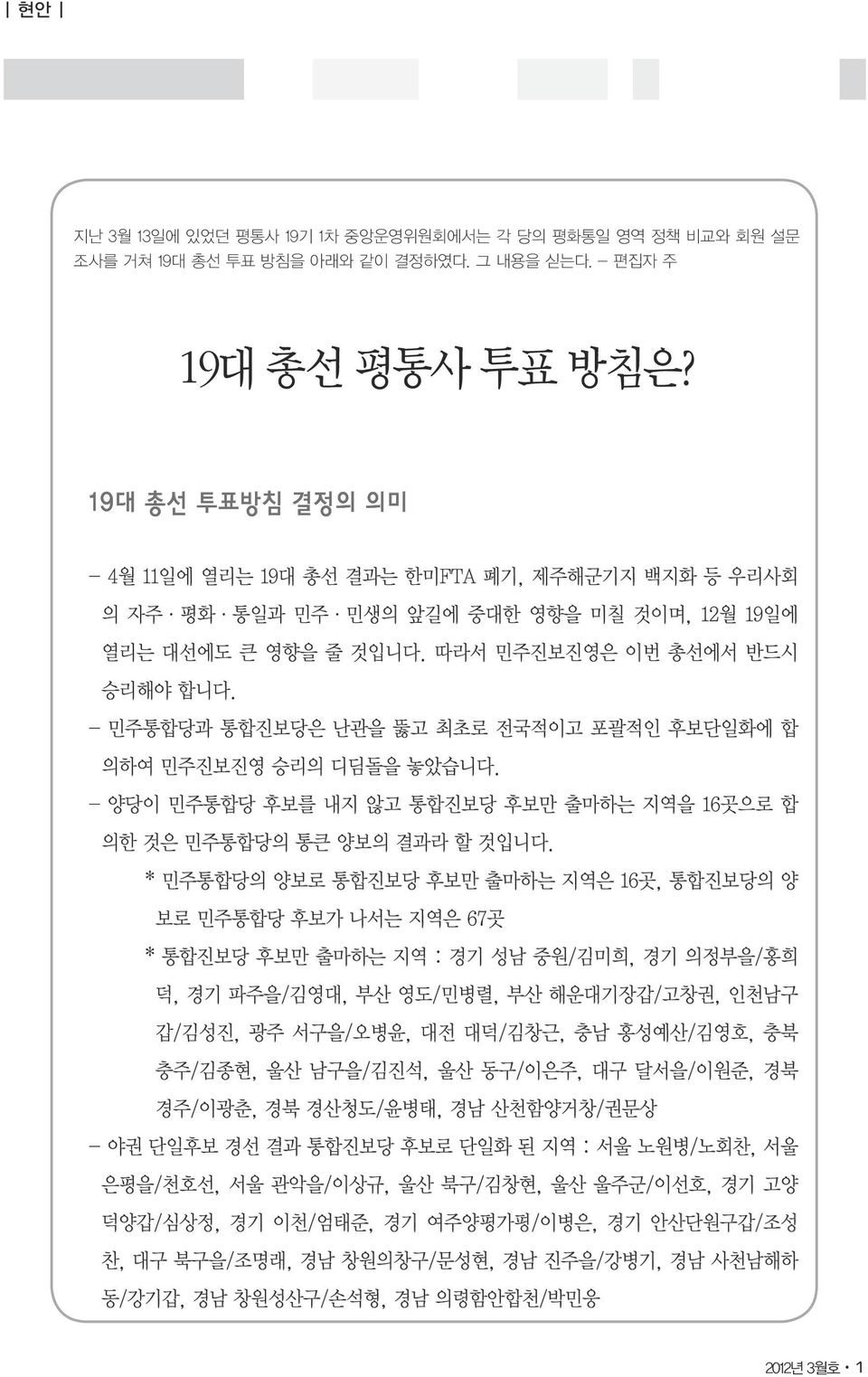 - 민주통합당과 통합진보당은 난관을 뚫고 최초로 전국적이고 포괄적인 후보단일화에 합 의하여 민주진보진영 승리의 디딤돌을 놓았습니다. - 양당이 민주통합당 후보를 내지 않고 통합진보당 후보만 출마하는 지역을 16곳으로 합 의한 것은 민주통합당의 통큰 양보의 결과라 할 것입니다.