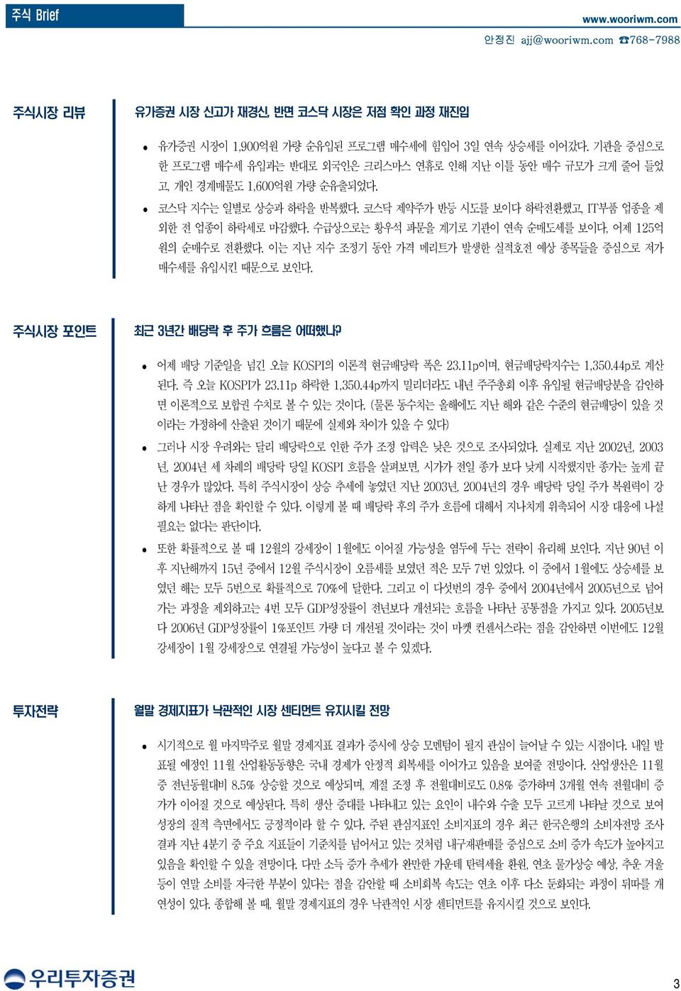 수급상으로는 황우석 파문을 계기로 기관이 연속 순매도세를 보이다, 어제 125억 원의 순매수로 전환했다. 이는 지난 지수 조정기 동안 가격 메리트가 발생한 실적호전 예상 종목들을 중심으로 저가 매수세를 유입시킨 때문으로 보인다. 주식시장 포인트 최근 3년간 배당락 후 주가 흐름은 어떠했나?