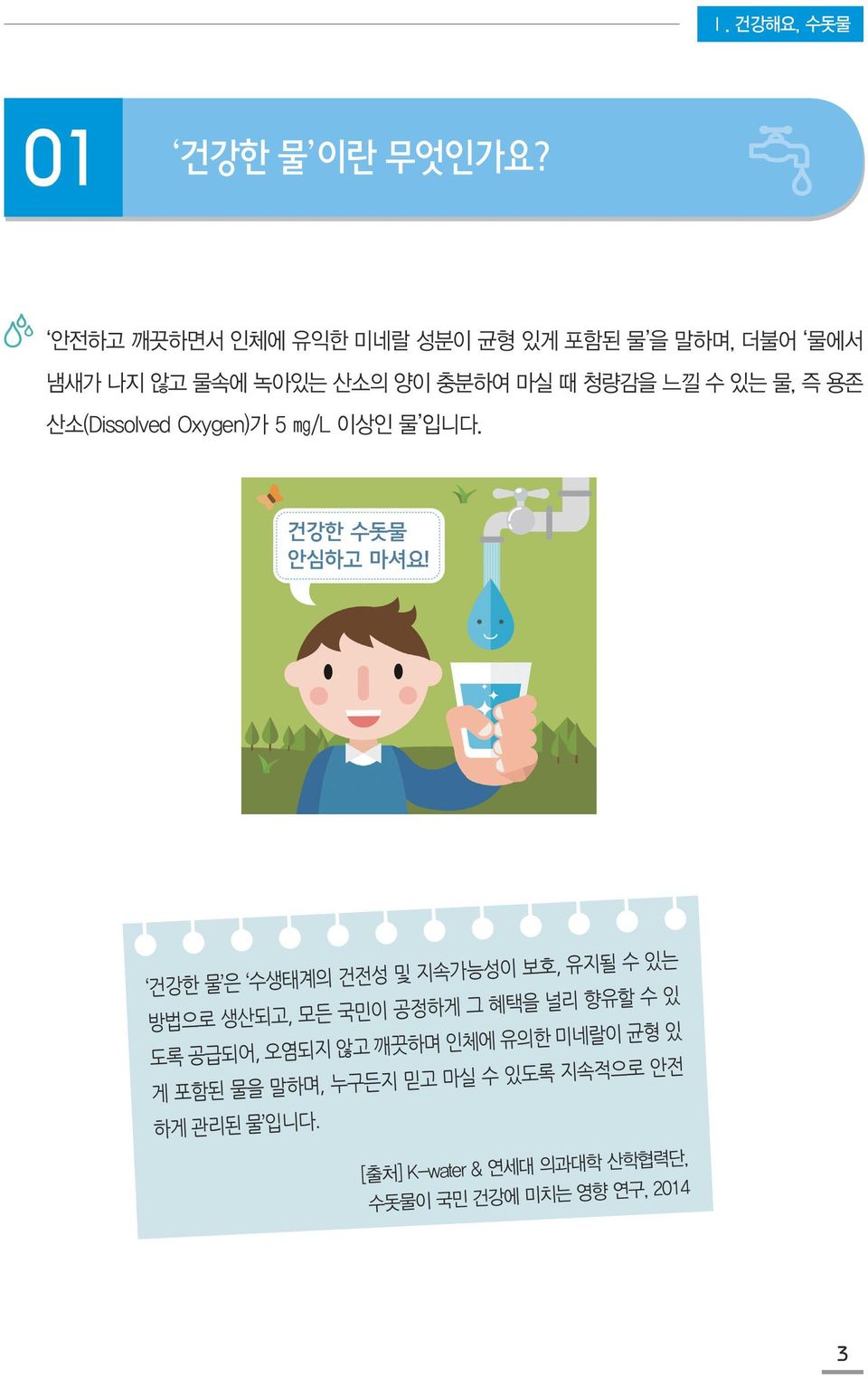 물, 즉 용존 산소(Dissolved Oxygen)가 5 mg/l 이상인 물 입니다.