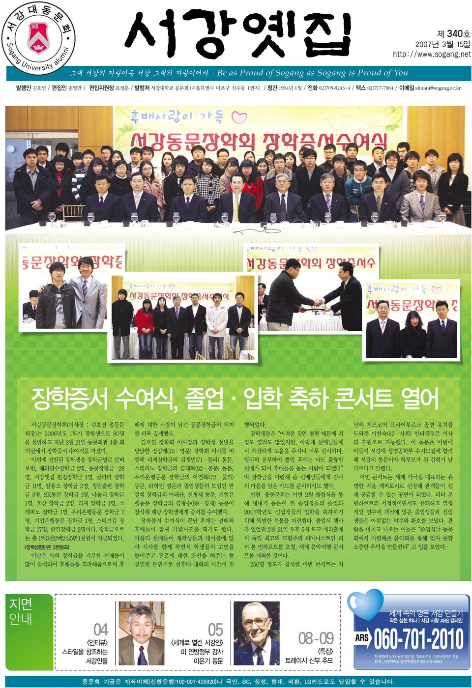 alumni@sogang.ac.kr 서강동문장학회(이사장 : 김호연 총동문 회장)는 2006년도 1학기 장학생으로 80명 을 선발하고 지난 2월 21일 동문회관 4층 회 의실에서 장학증서 수여식을 가졌다.