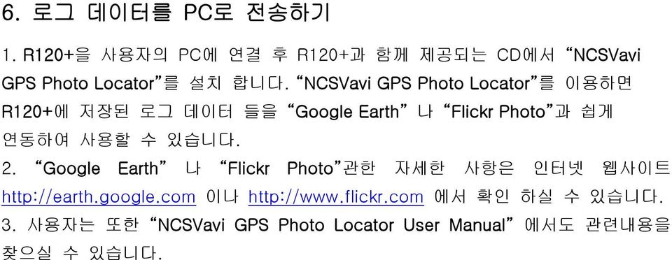 NCSVavi GPS Photo Locator 를 이용하면 R120+에 저장된 로그 데이터 들을 Google Earth 나 Flickr Photo 과 쉽게 연동하여 사용할 수