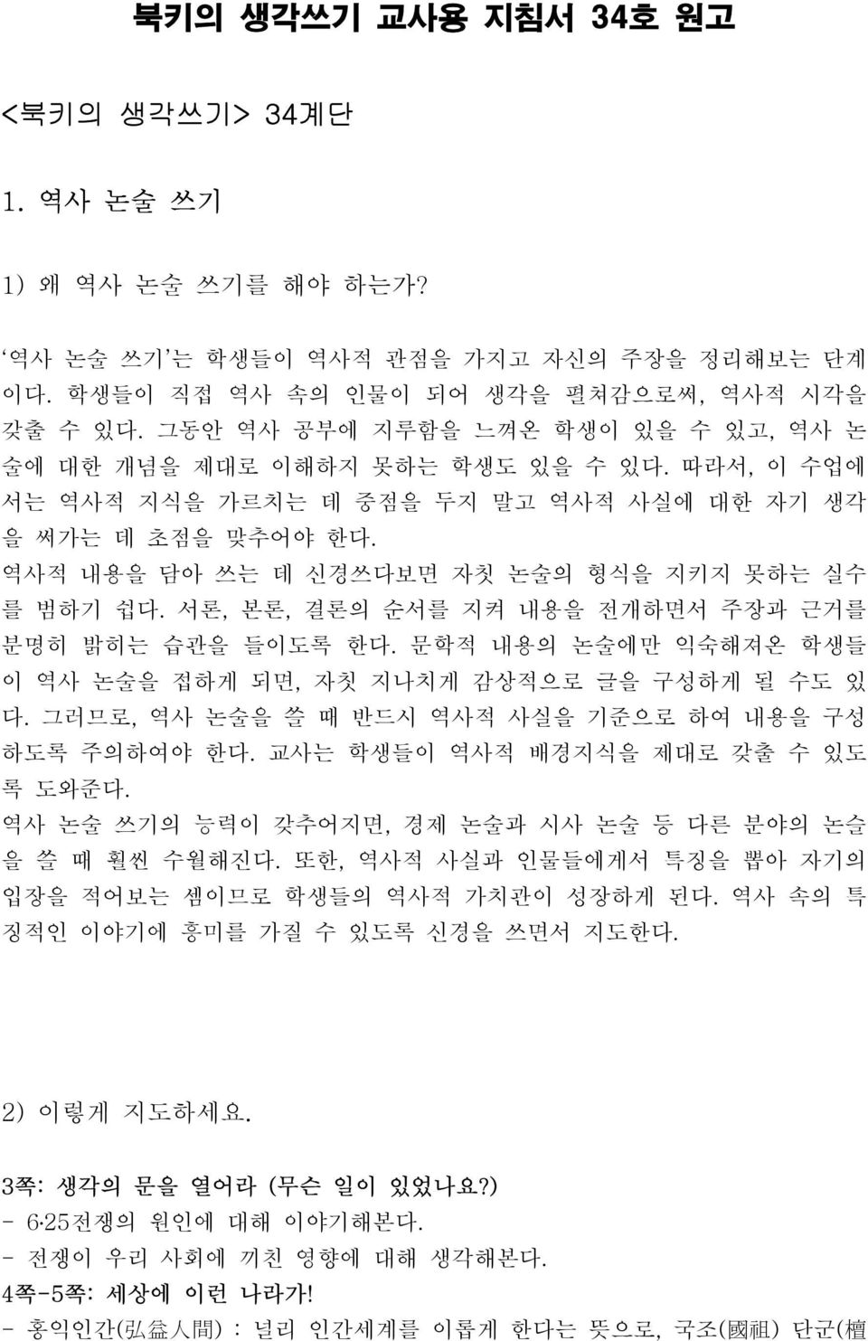 역사적 내용을 담아 쓰는 데 신경쓰다보면 자칫 논술의 형식을 지키지 못하는 실수 를 범하기 쉽다. 서론, 본론, 결론의 순서를 지켜 내용을 전개하면서 주장과 근거를 분명히 밝히는 습관을 들이도록 한다. 문학적 내용의 논술에만 익숙해져온 학생들 이 역사 논술을 접하게 되면, 자칫 지나치게 감상적으로 글을 구성하게 될 수도 있 다.