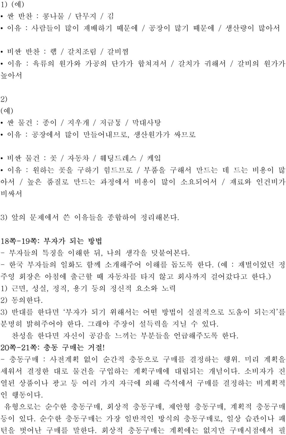 18쪽-19쪽: 부자가 되는 방법 - 부자들의 특징을 이해한 뒤, 나의 생각을 덧붙여본다. - 한국 부자들의 일화도 함께 소개해주어 이해를 돕도록 한다. (예 : 재벌이었던 정 주영 회장은 아침에 출근할 때 자동차를 타지 않고 회사까지 걸어갔다고 한다.) 1) 근면, 성실, 정직, 용기 등의 정신적 요소와 노력 2) 동의한다.