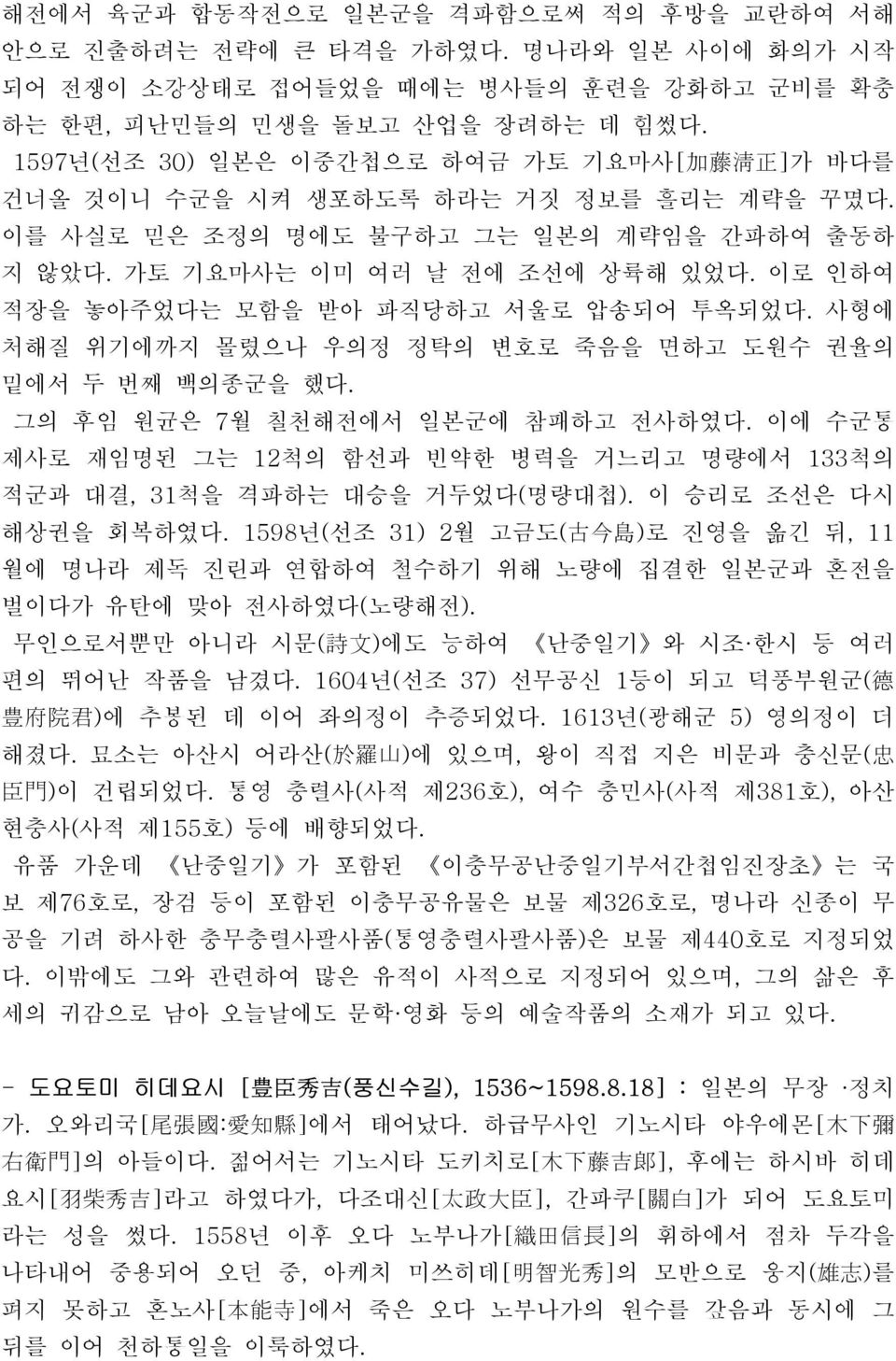 이로 인하여 적장을 놓아주었다는 모함을 받아 파직당하고 서울로 압송되어 투옥되었다. 사형에 처해질 위기에까지 몰렸으나 우의정 정탁의 변호로 죽음을 면하고 도원수 권율의 밑에서 두 번째 백의종군을 했다. 그의 후임 원균은 7월 칠천해전에서 일본군에 참패하고 전사하였다.